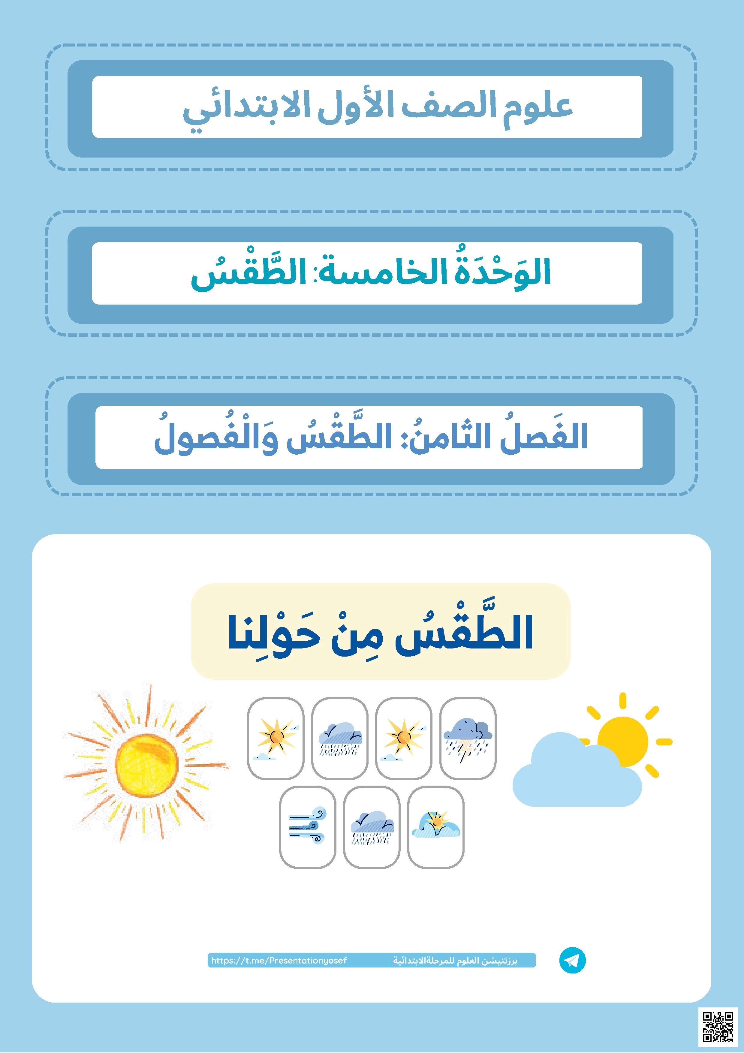 شرح درس الطقس من حولنا المفاهيم والأدوات - علوم - الصف الصف الأول - الفصل الفصل الثاني