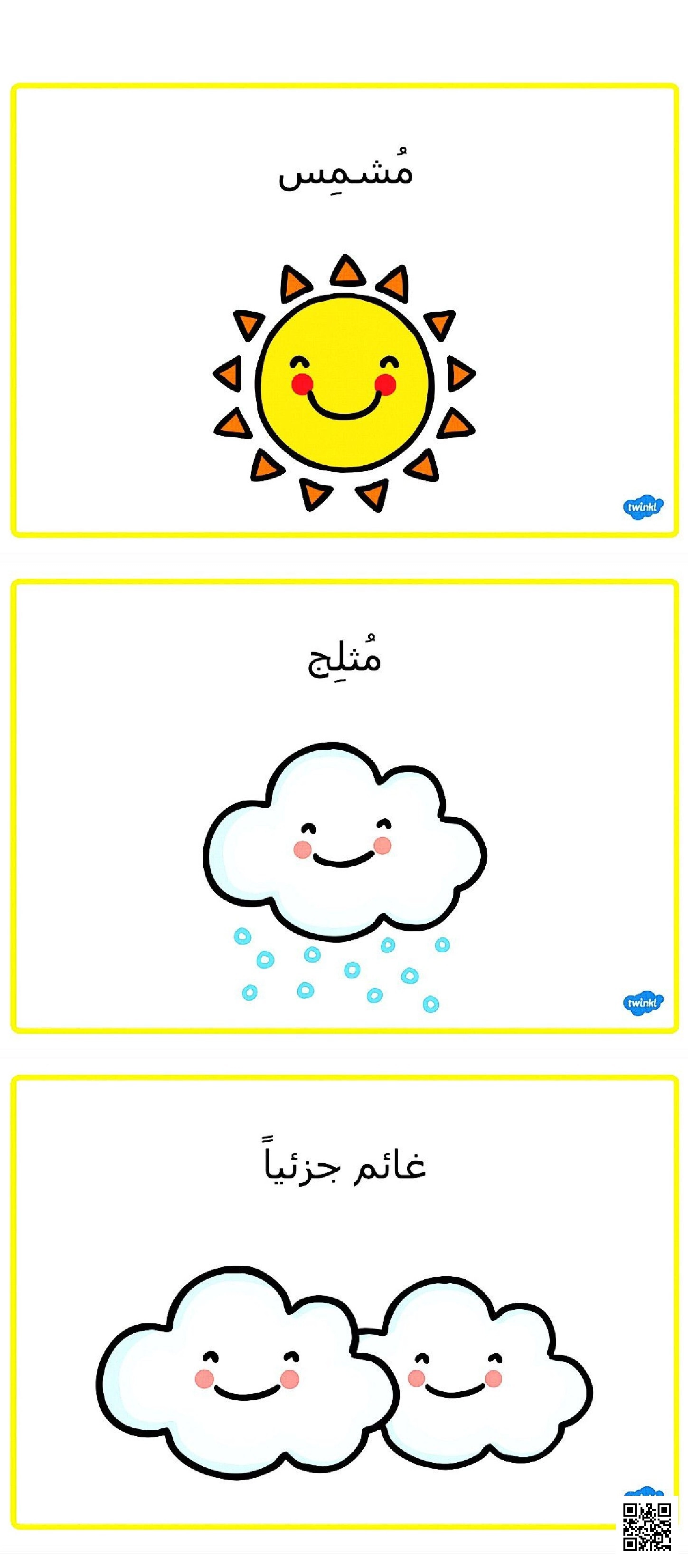 ملصقات صور الطقس - علوم - الصف الصف الأول - الفصل الفصل الثاني