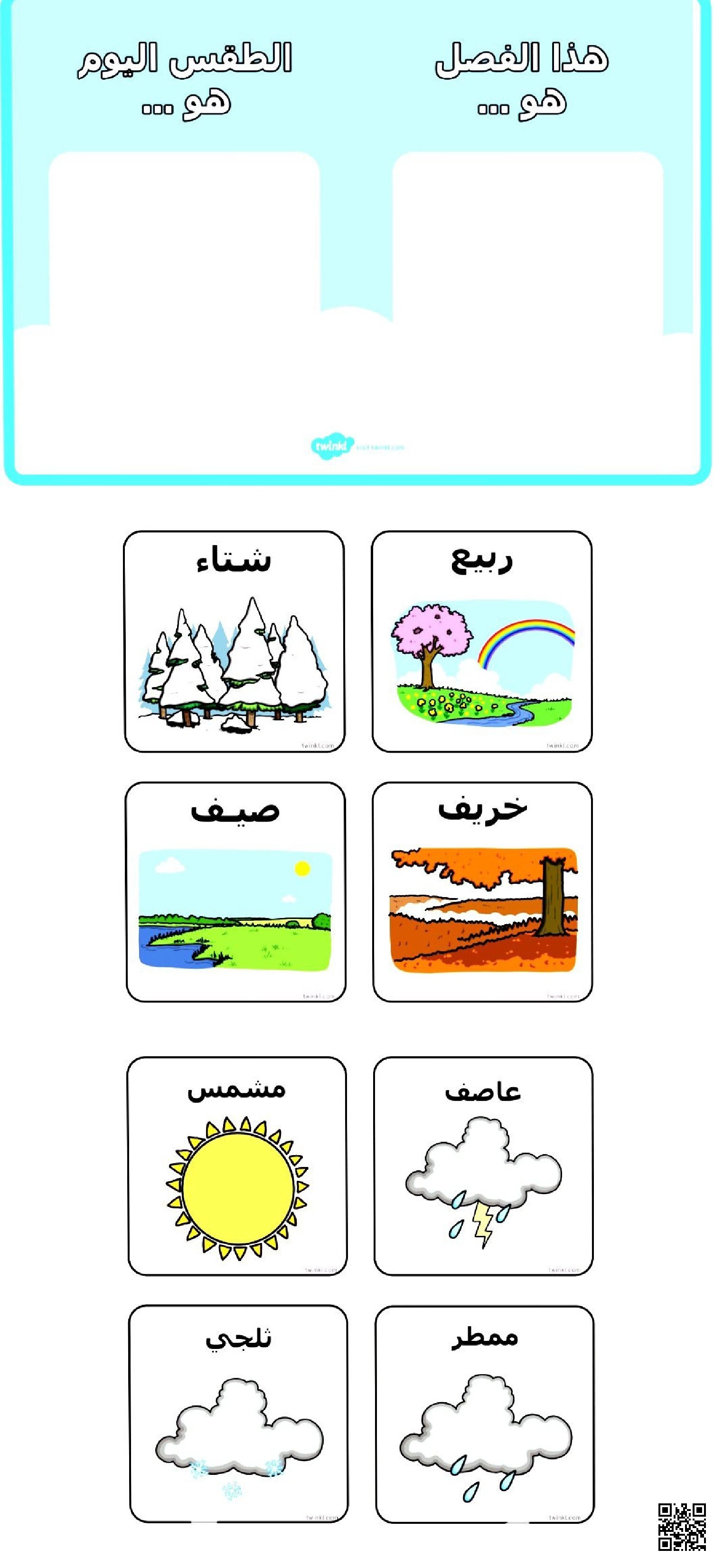 نشاط تعليمي ربط المفردات بحالات الطقس والفصول المناسبة - علوم - الصف الصف الأول - الفصل الفصل الثاني