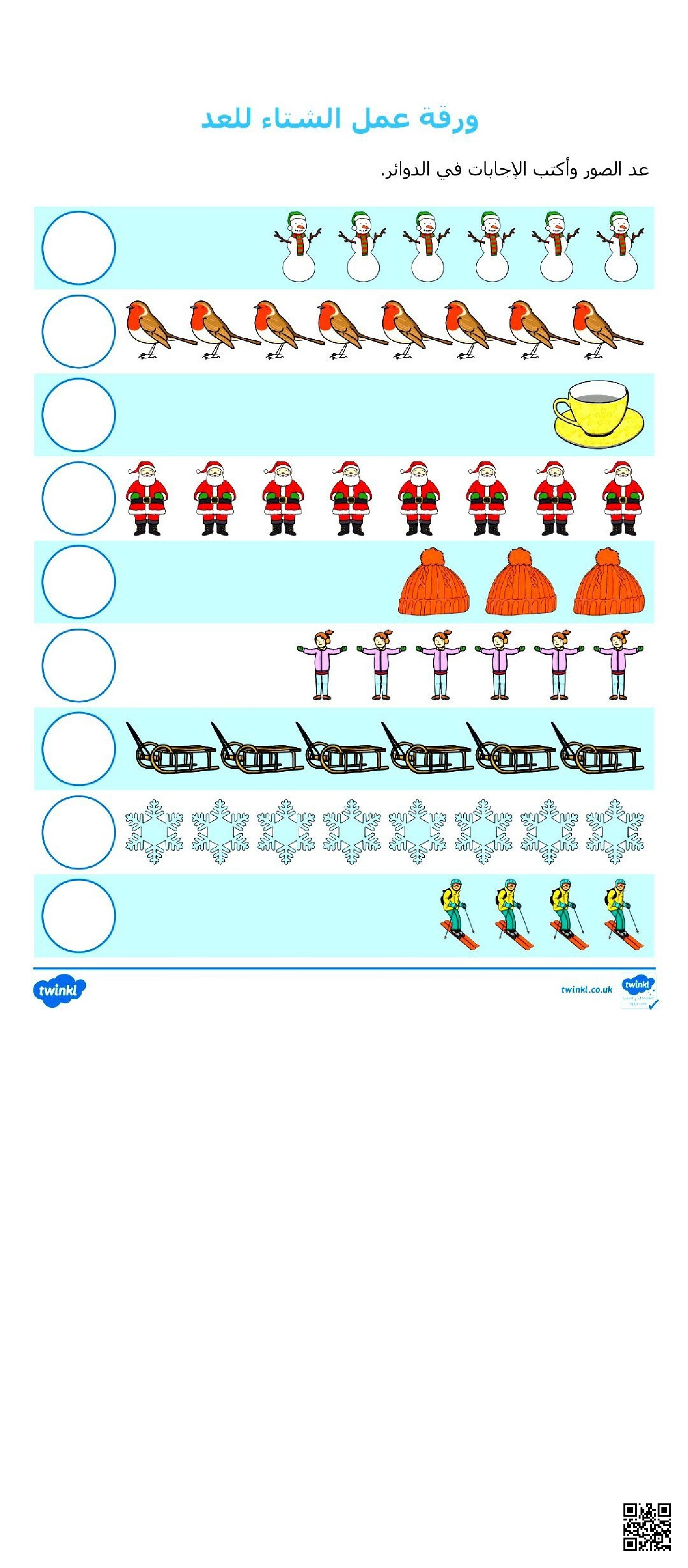 الشتاء للعد - علوم - الصف الصف الأول - الفصل الفصل الثاني
