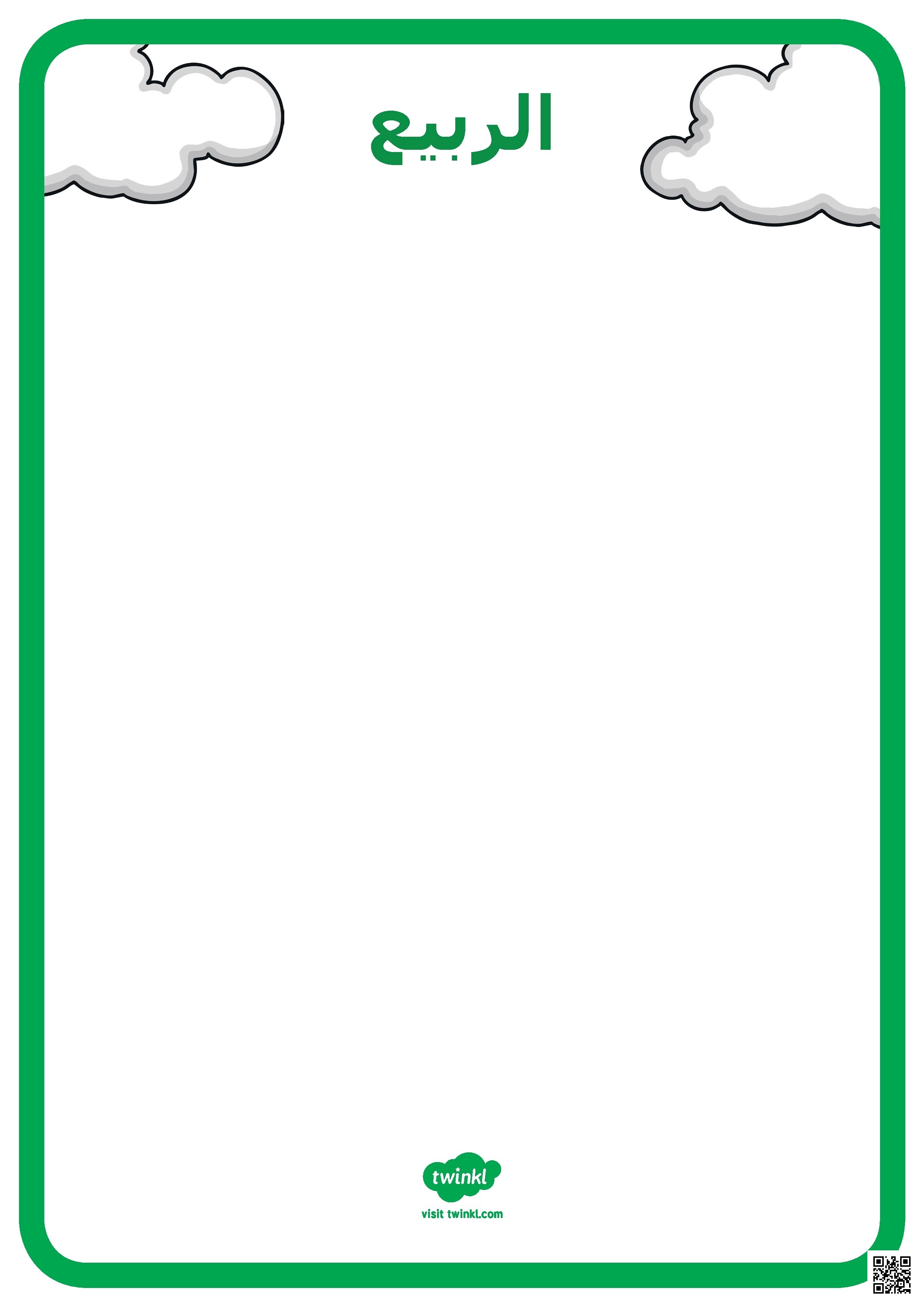 نشاط تعليمي متنوع لفصل الشتاء يشمل المفردات والترقيم - علوم - الصف الصف الأول - الفصل الفصل الثاني