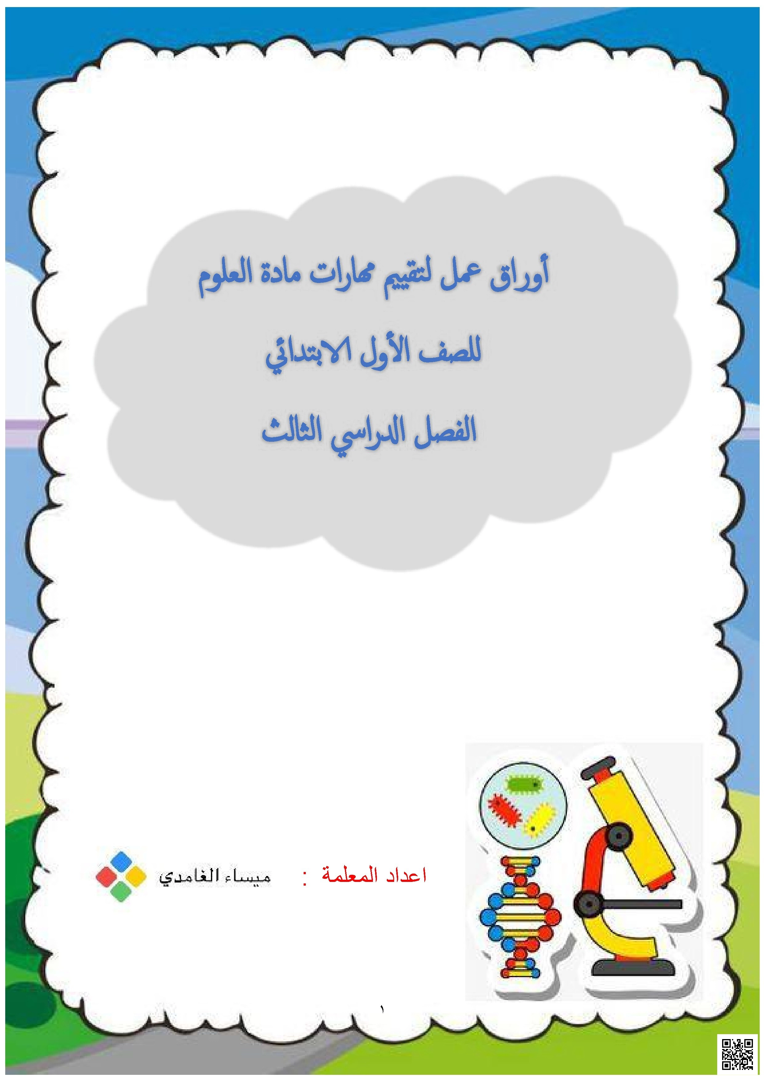 أوراق عمل تقييمية شاملة لمهارات - علوم - الصف الصف الأول - الفصل الفصل الثالث