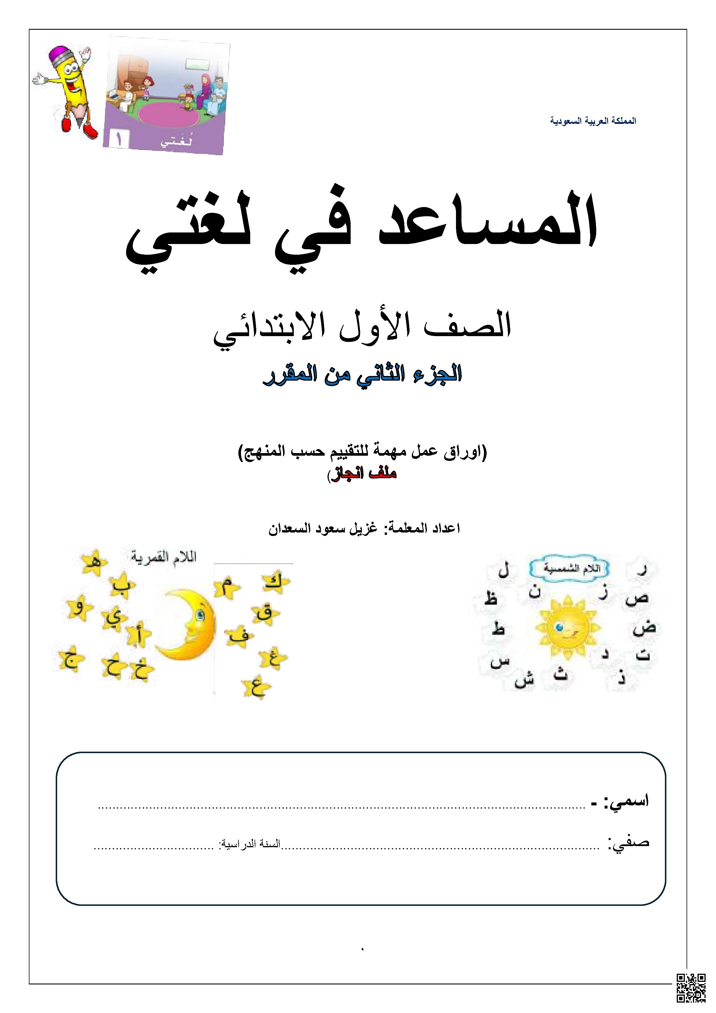 دليل منهجي مساعد شامل لدروس القراءة والكتابة والإملاء 2 - لغة عربية - الصف الصف الأول - الفصل الفصل الثاني