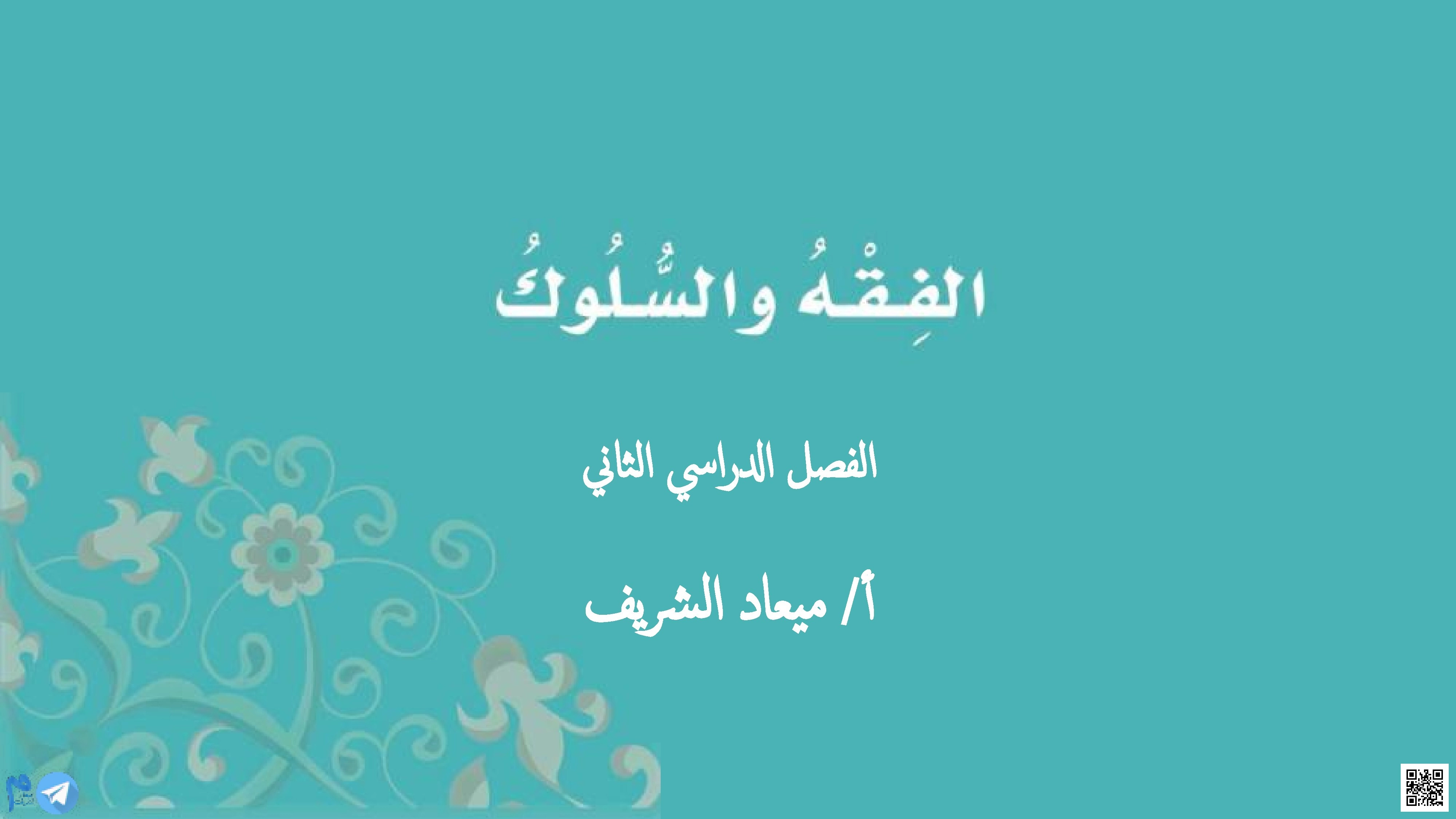 الفقه والسلوك شرح العبادات الأساسية وتطبيقاتها العملية - دراسات اسلامية - الصف الصف الأول - الفصل الفصل الثاني