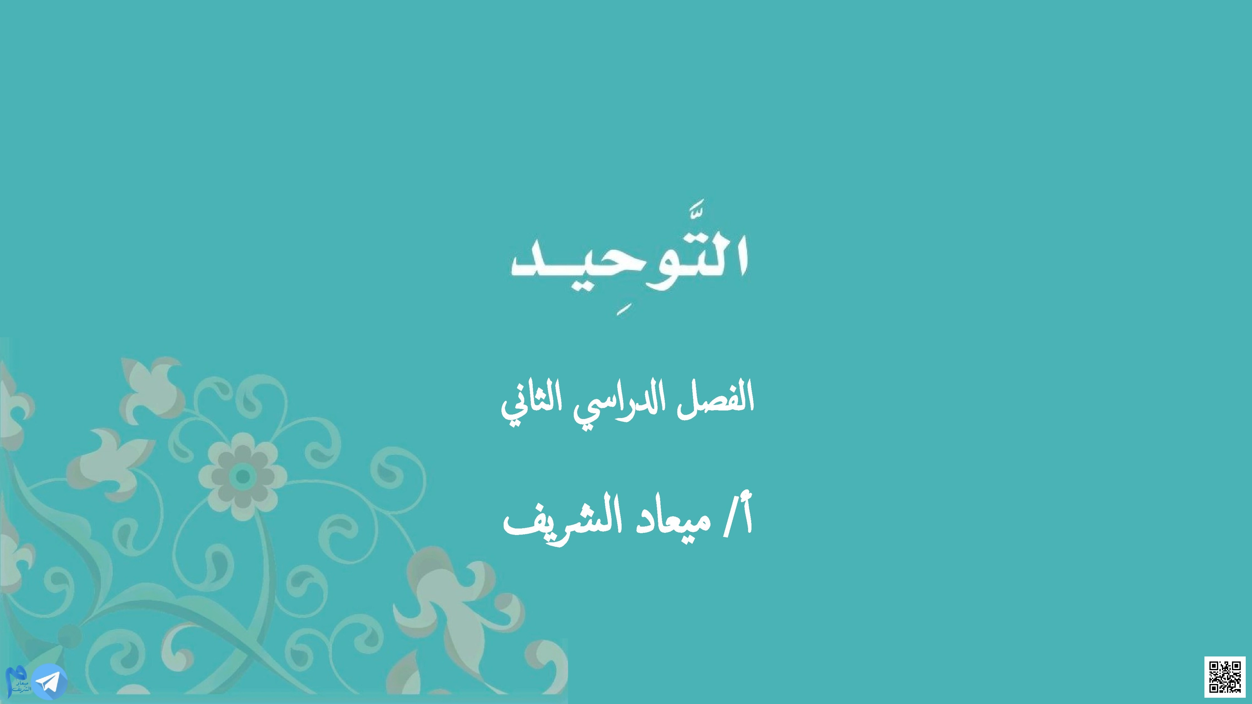التوحيد تعريف الإسلام ونبوة محمد ﷺ وأركان الإيمان - دراسات اسلامية - الصف الصف الأول - الفصل الفصل الثاني
