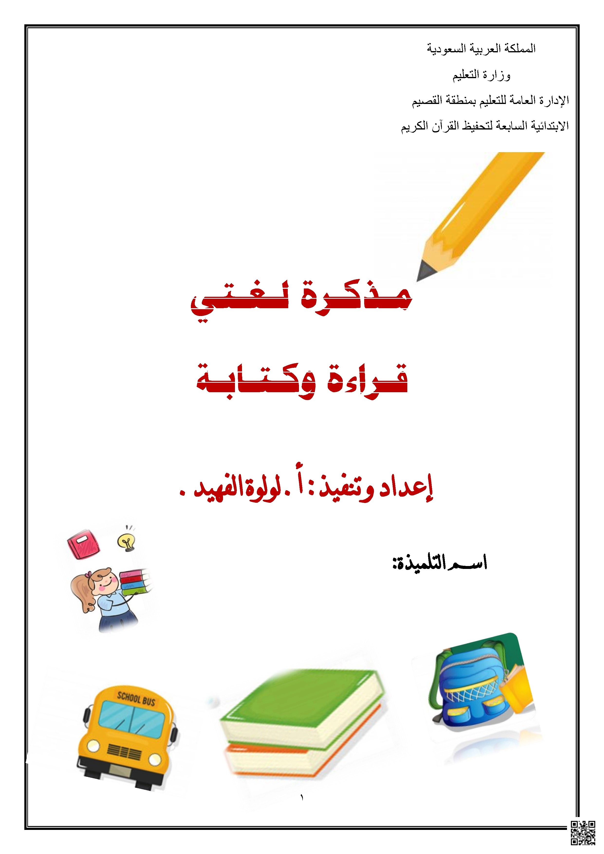 مذكرة القراءة والكتابة تعليم الحروف العربية وتمارين متنوعة - لغة عربية - الصف الصف الأول - الفصل الفصل الثاني