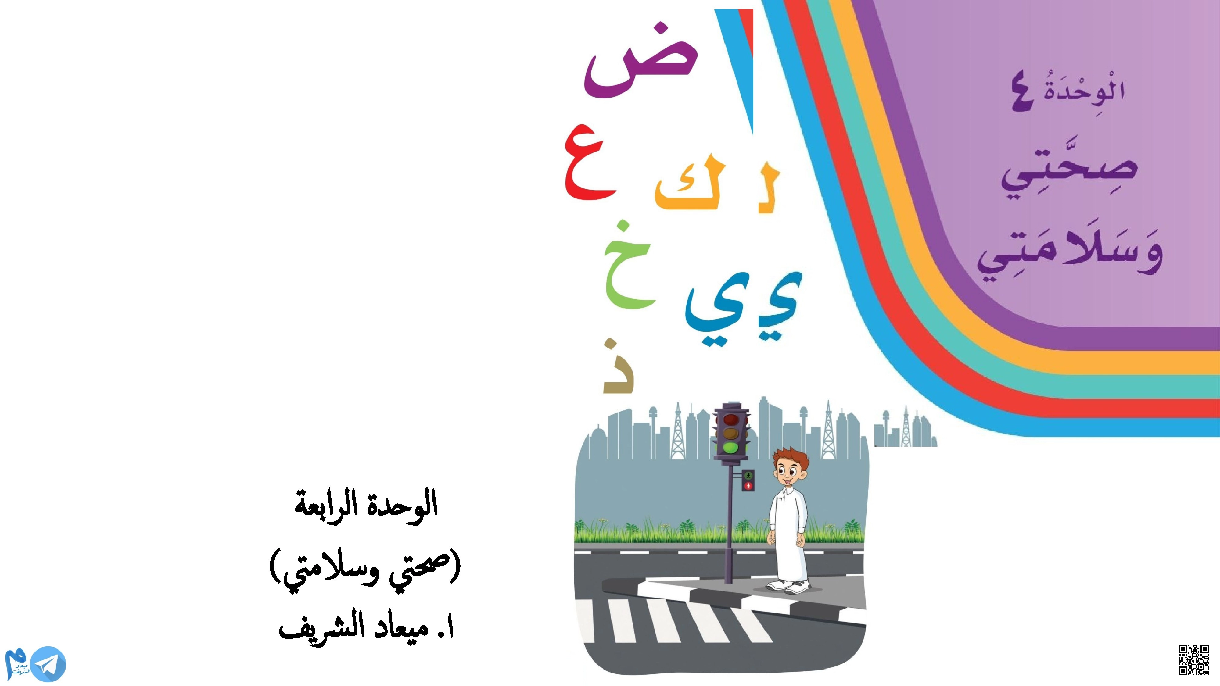 وحدة صحتي وسلامتي تعزيز الوعي الصحي والسلامة المرورية - لغة عربية - الصف الصف الأول - الفصل الفصل الثاني