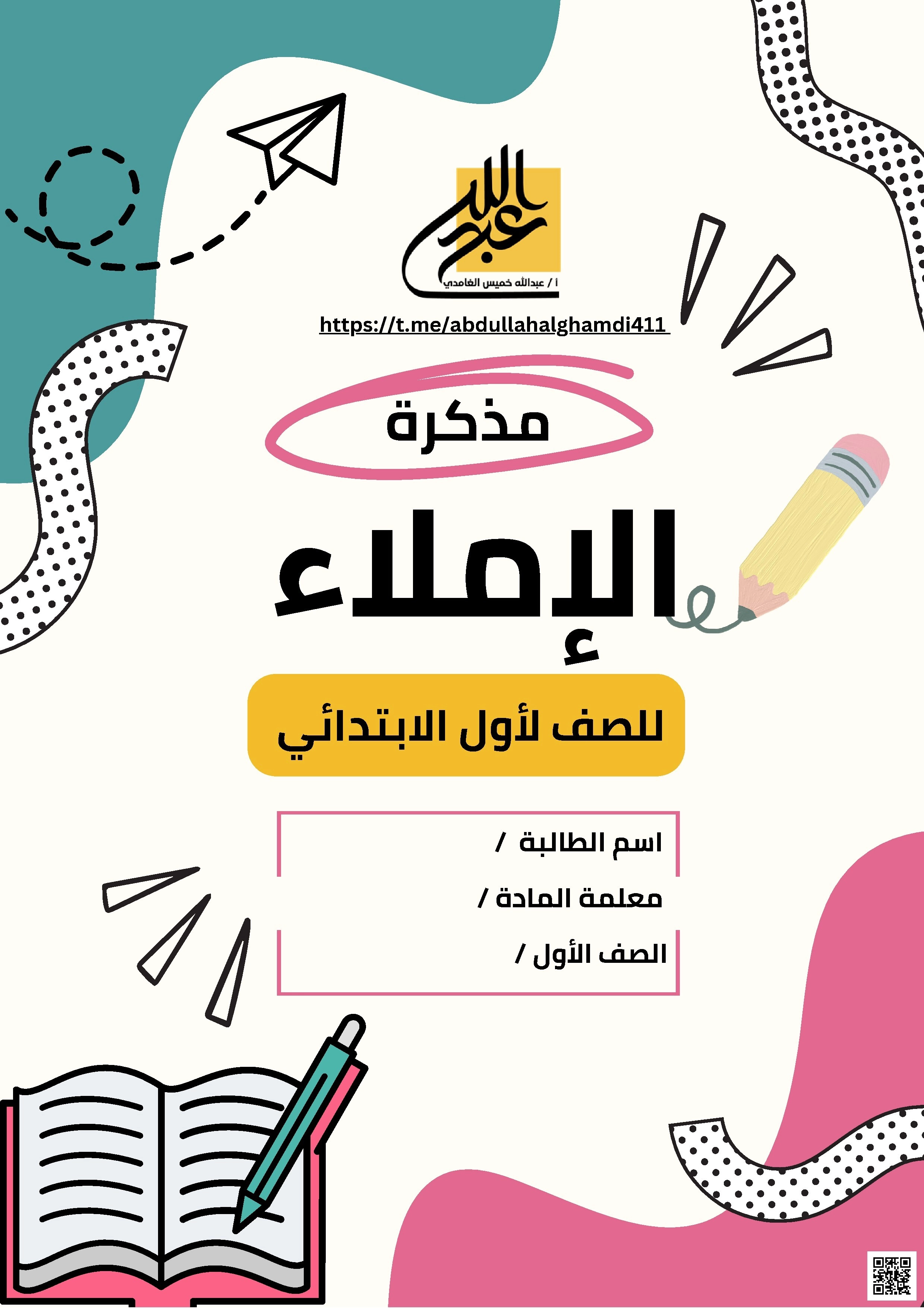 مذكرة الإملاء مراجعة شاملة1 - لغة عربية - الصف الصف الأول - الفصل الفصل الثاني