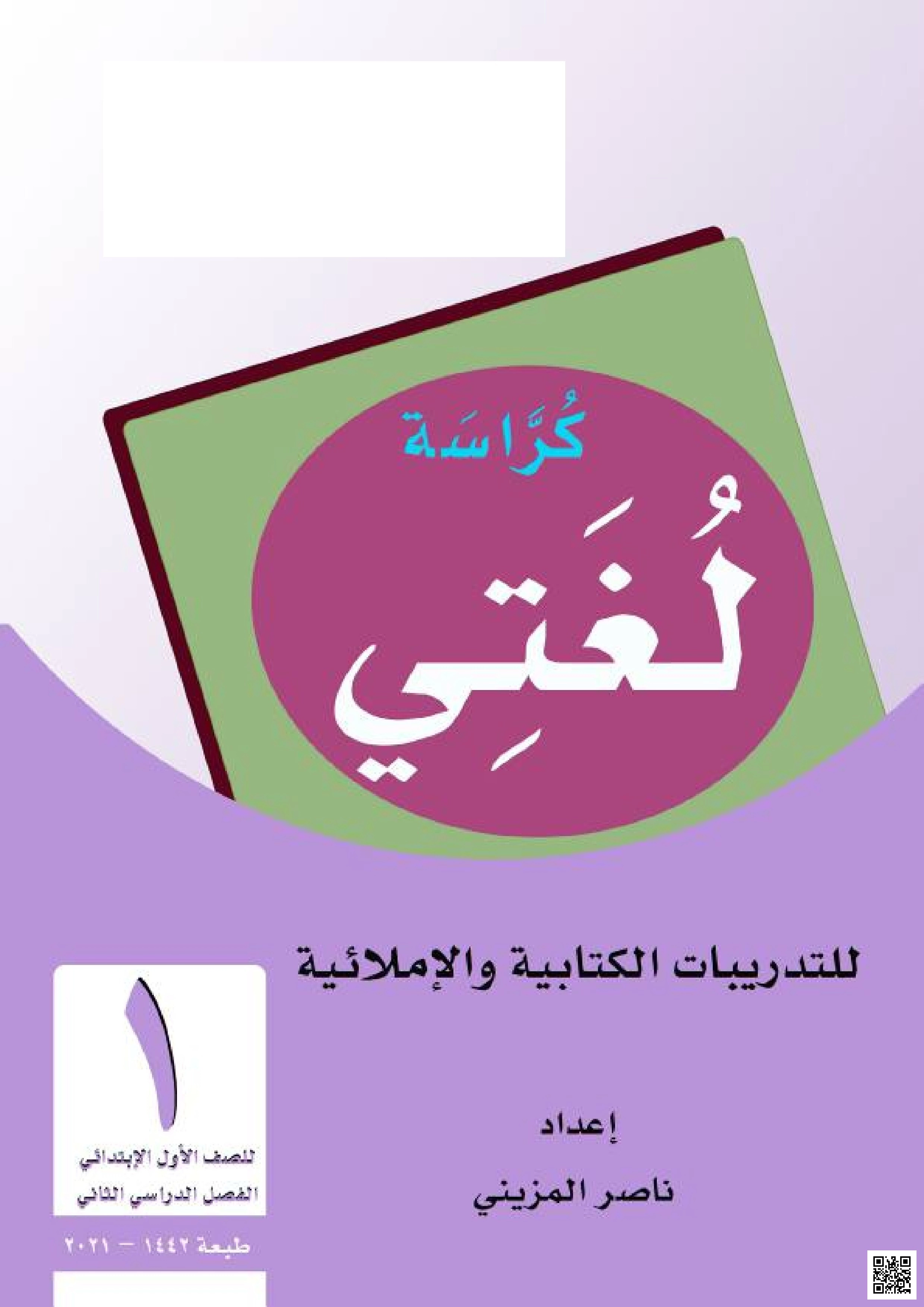 كراسة التدريبات الكتابية والإملائية شاملة - لغة عربية - الصف الصف الأول - الفصل الفصل الثاني