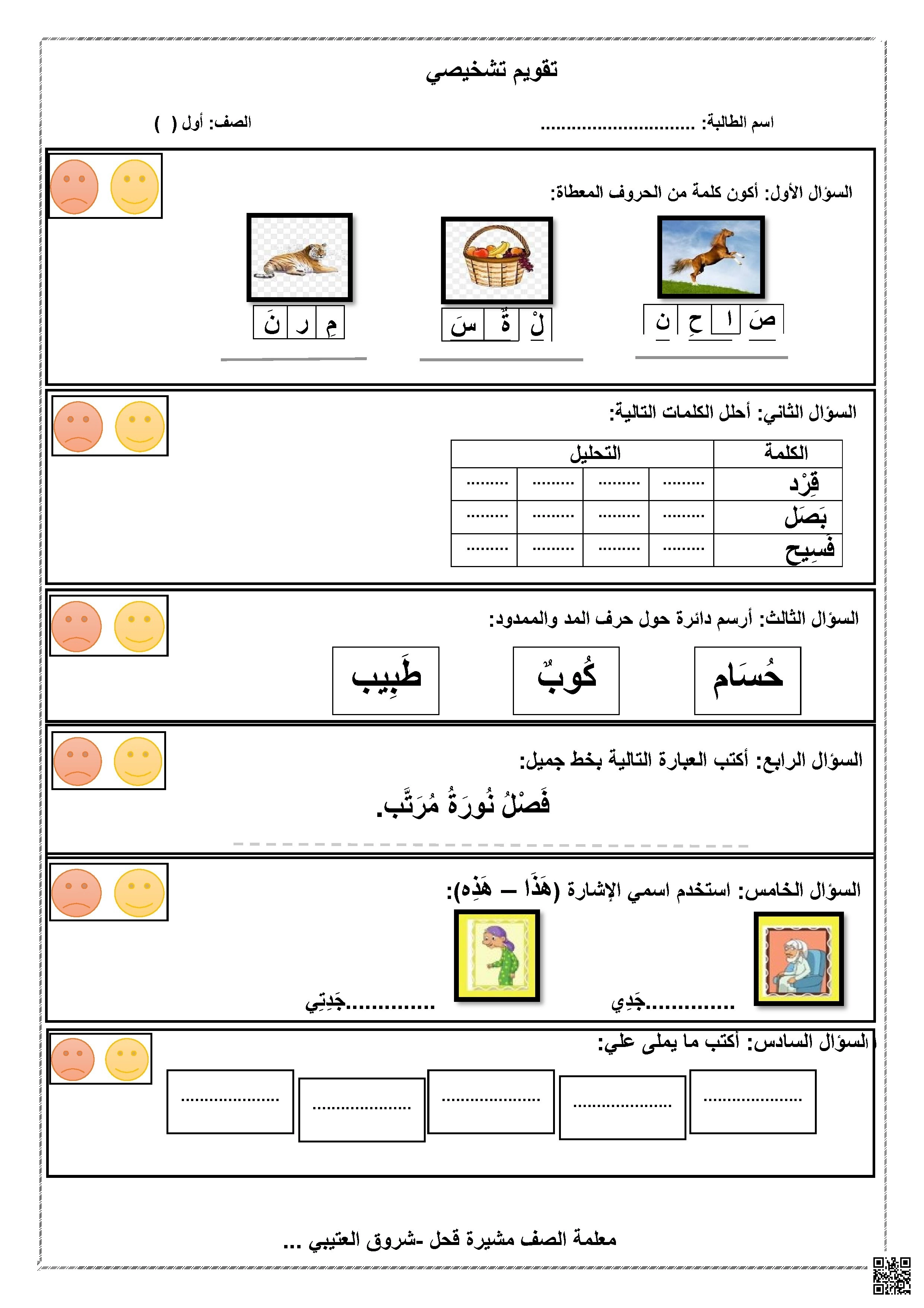 اختبار تشخيصي1 - لغة عربية - الصف الصف الأول - الفصل الفصل الثاني