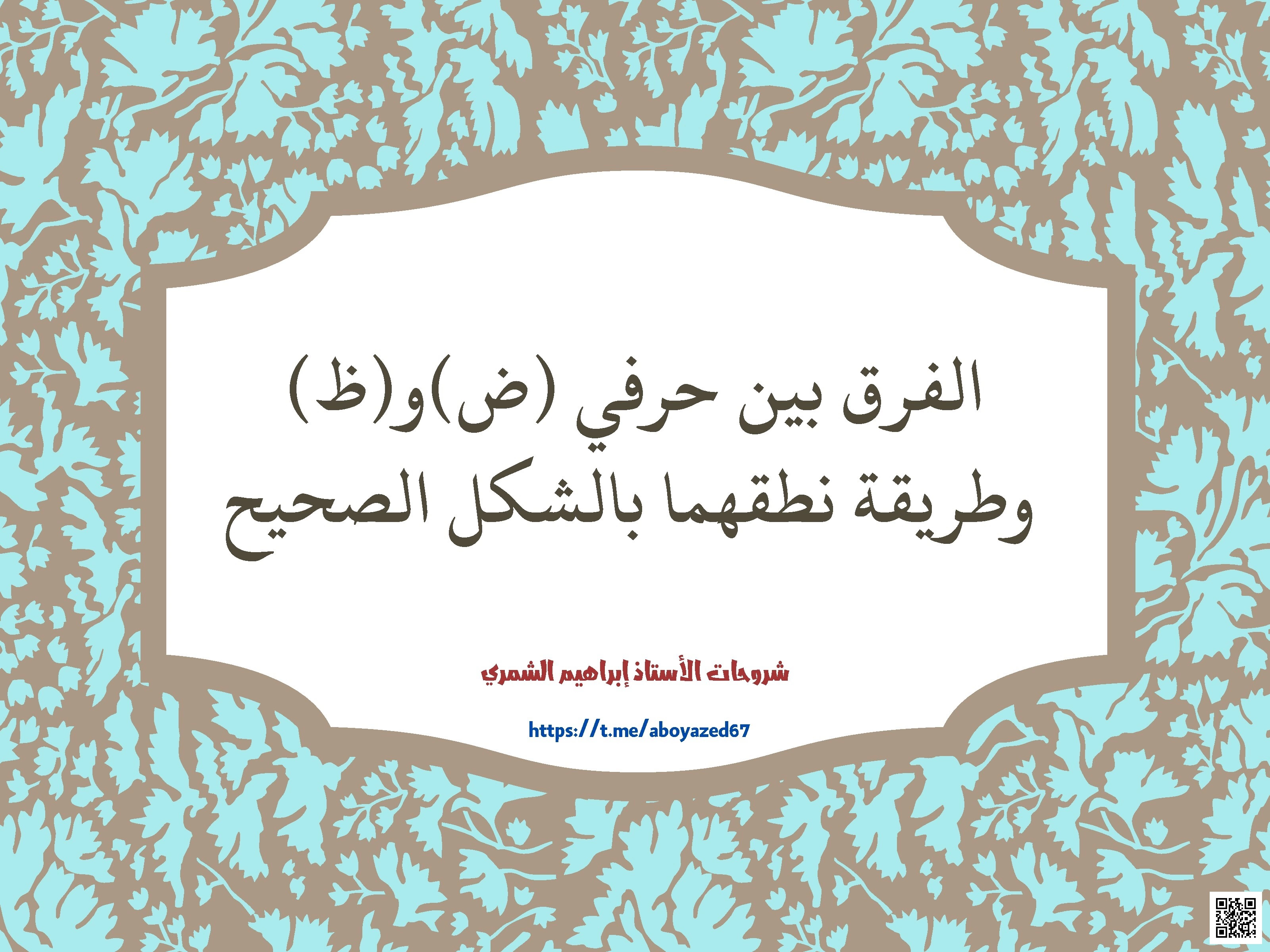 شرح الفرق بين حرفي الضاد ض والظاء ظ في النطق والإملاء - لغة عربية - الصف الصف الأول - الفصل الفصل الثاني