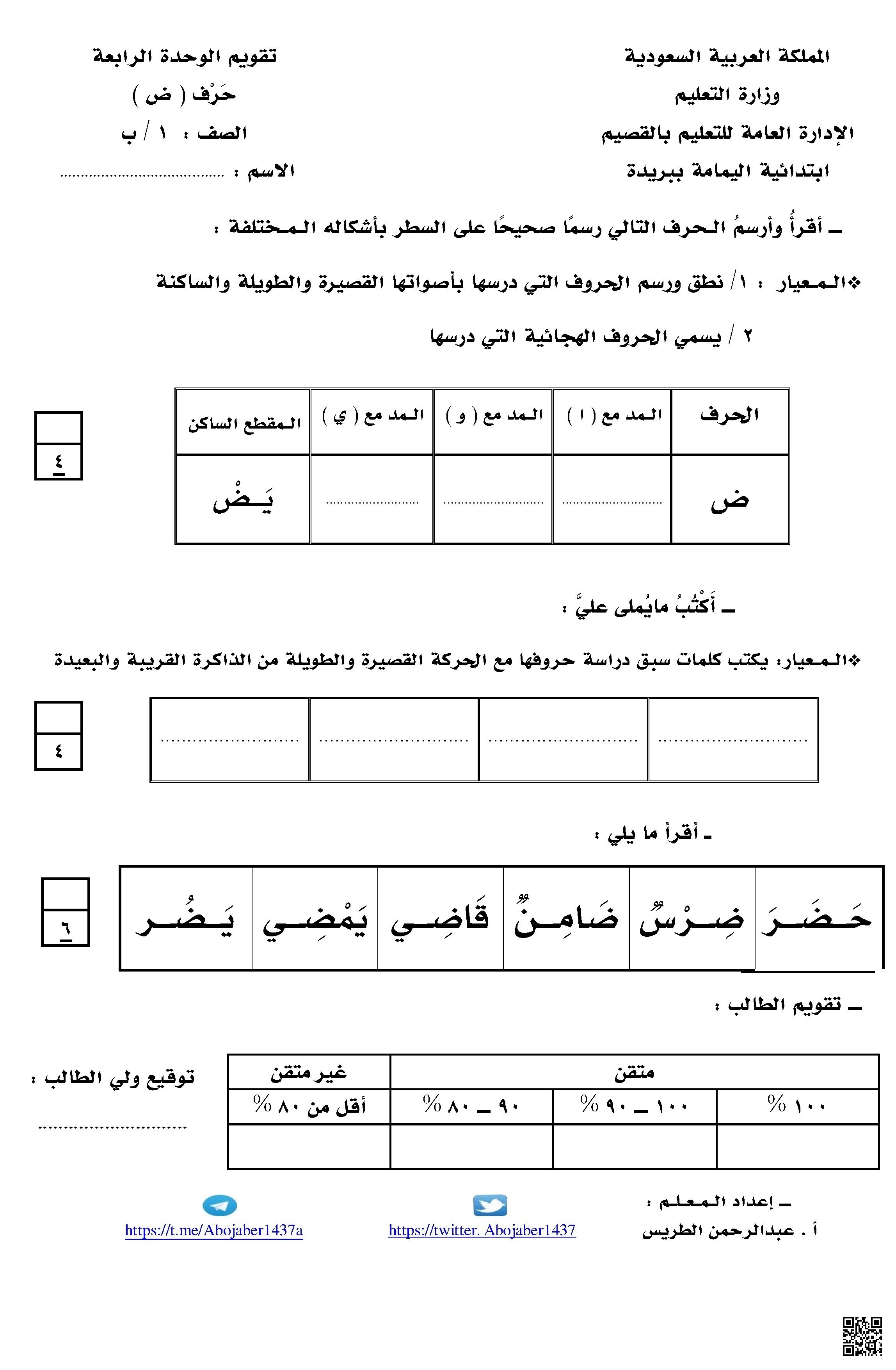 تقويم شامل لمهارات التلميذ في حرف ض ضمن معايير محددة - لغة عربية - الصف الصف الأول - الفصل الفصل الثاني