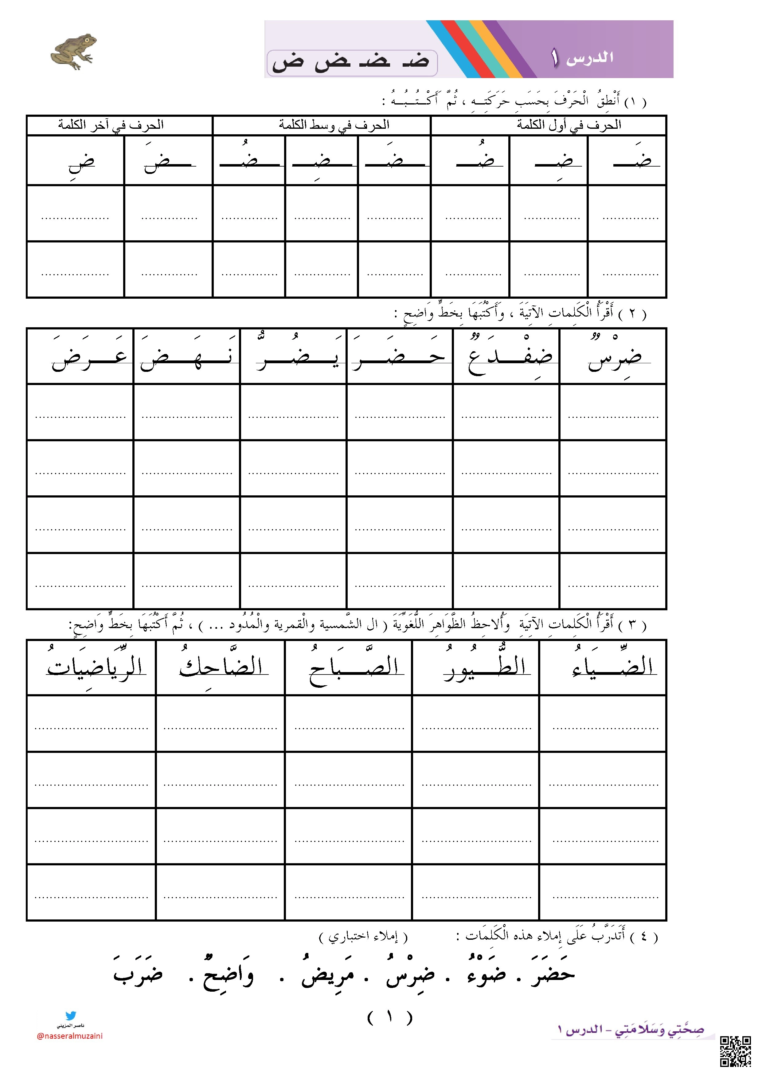 ورقة عمل تأسيسية لتعلم حرف ض والظواهر اللغوية المرتبطة به - لغة عربية - الصف الصف الأول - الفصل الفصل الثاني
