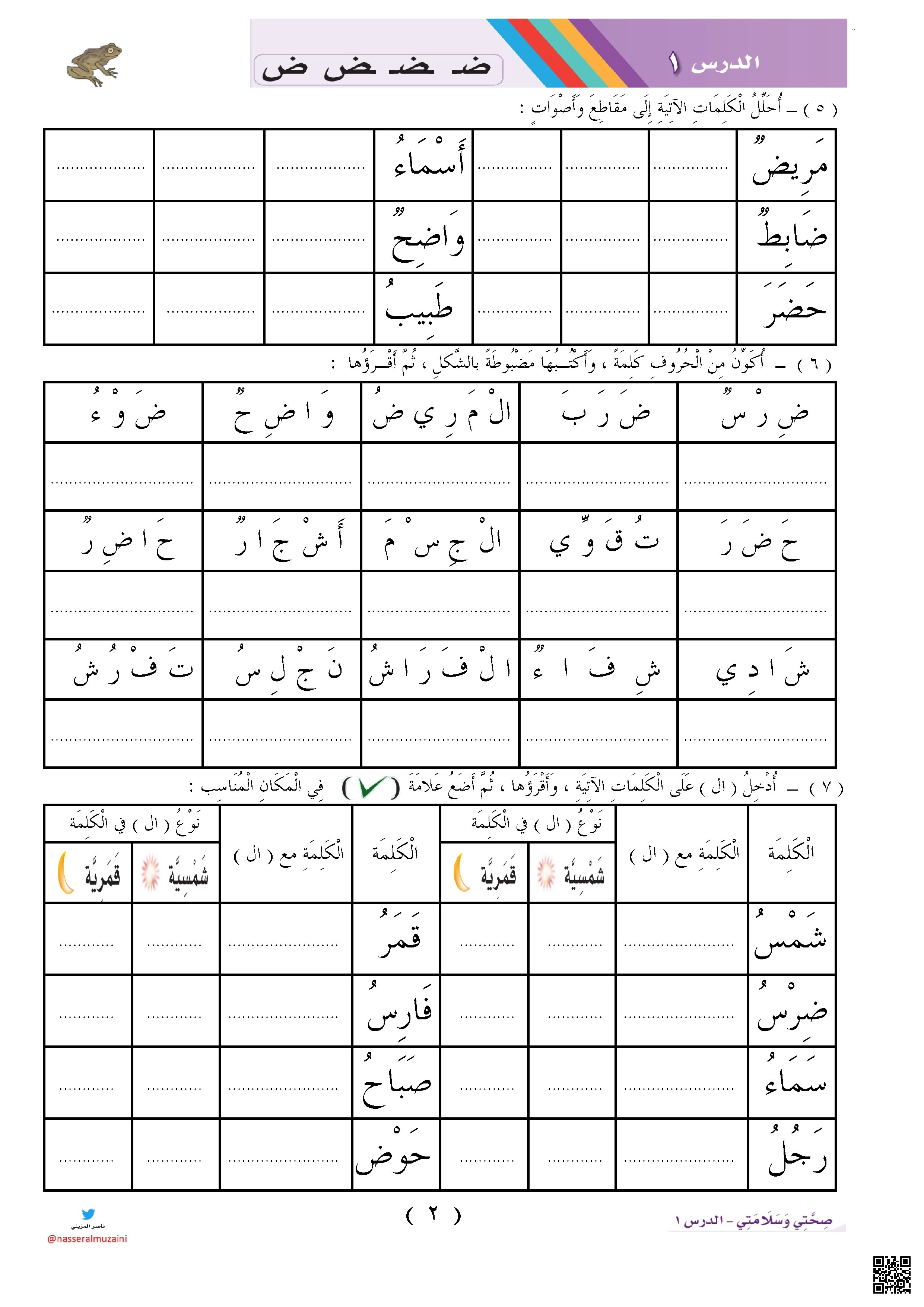 ورقة عمل 2 شاملة لتحليل وتركيب الكلمات مع التركيز على حرف ض - لغة عربية - الصف الصف الأول - الفصل الفصل الثاني