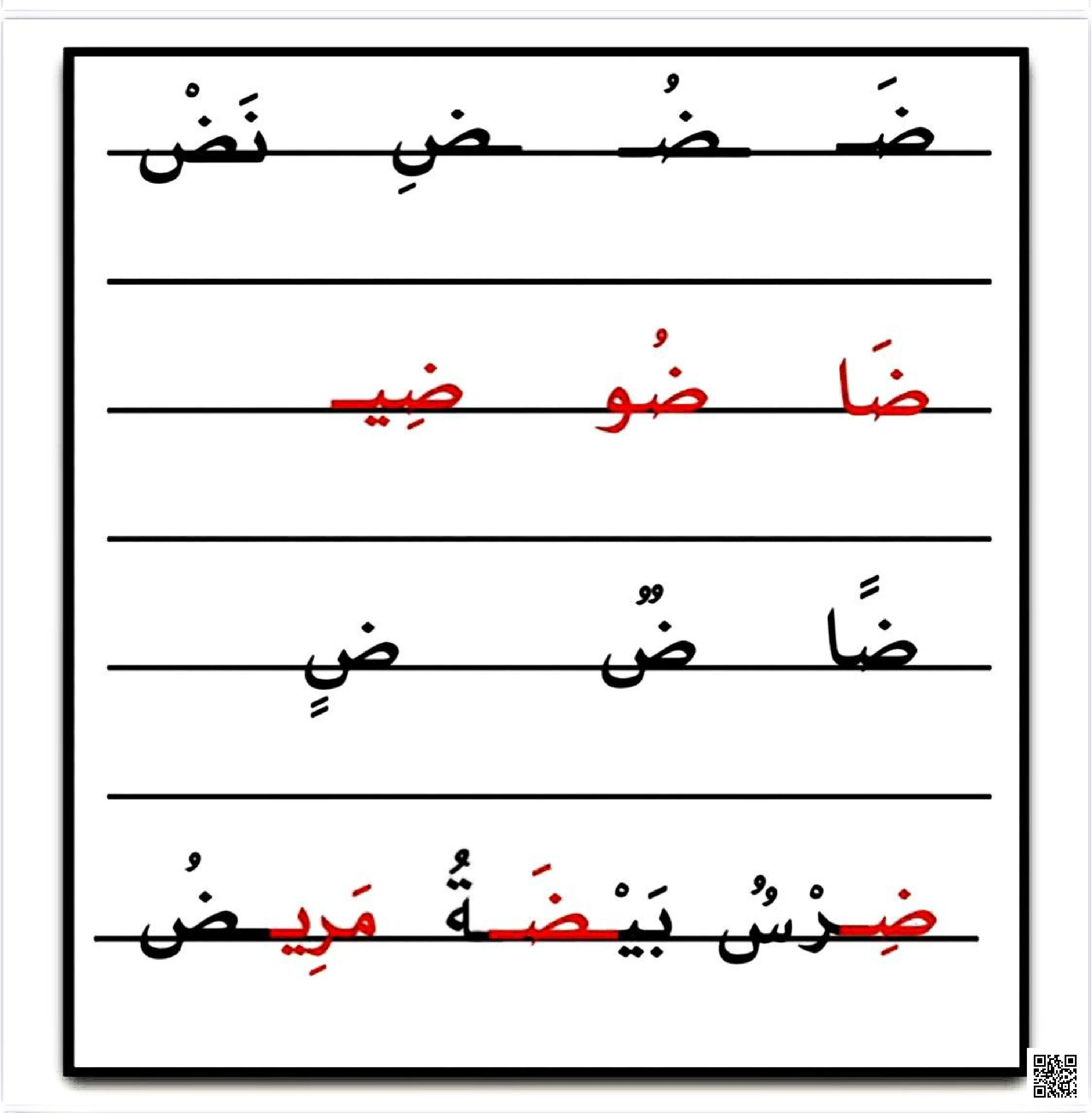 نموذج إملاء اختباري مركّز على حرف ض - لغة عربية - الصف الصف الأول - الفصل الفصل الثاني
