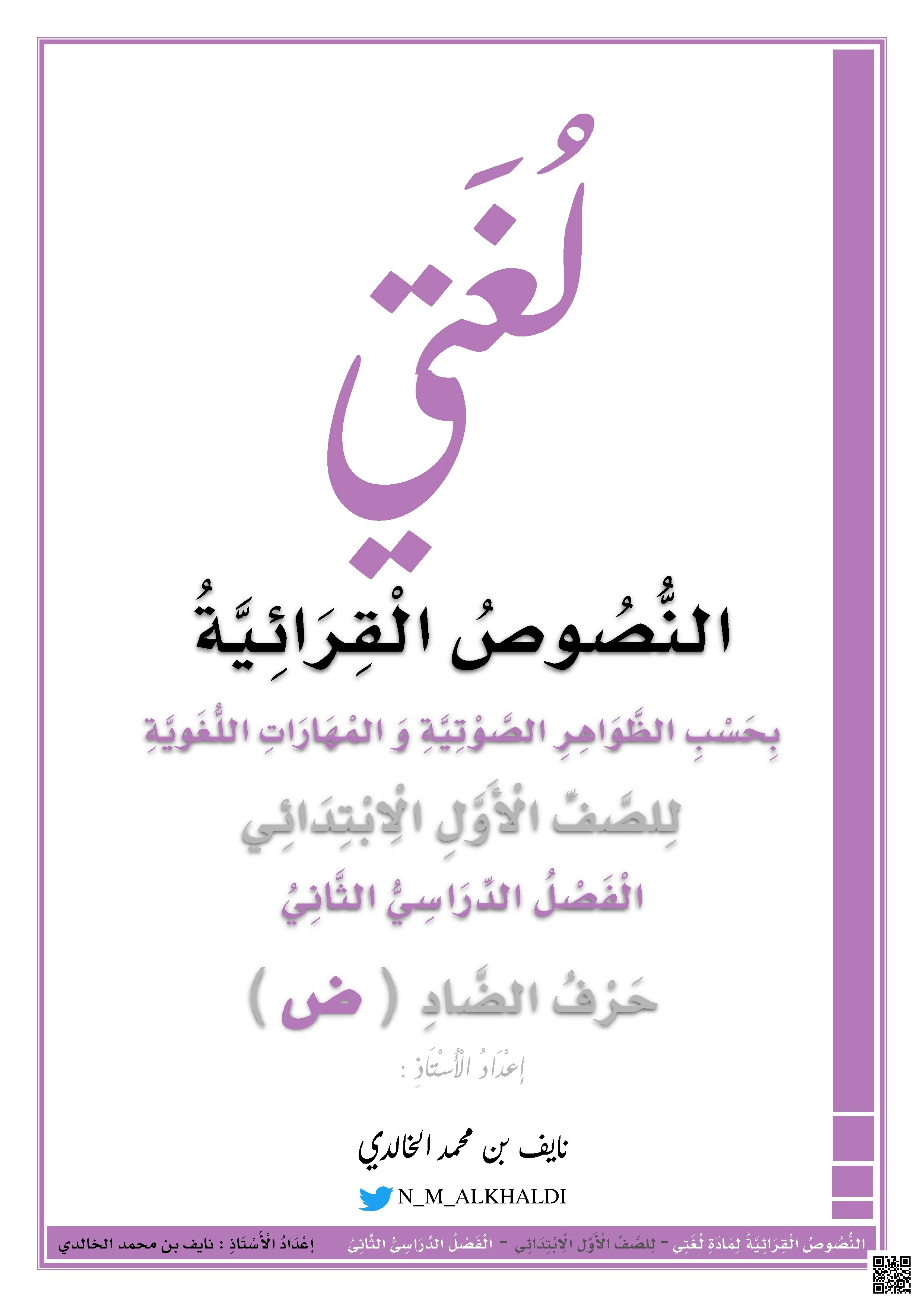 نصوص حرف ض مع الظواهر الصوتية واللغوية - لغة عربية - الصف الصف الأول - الفصل الفصل الثاني