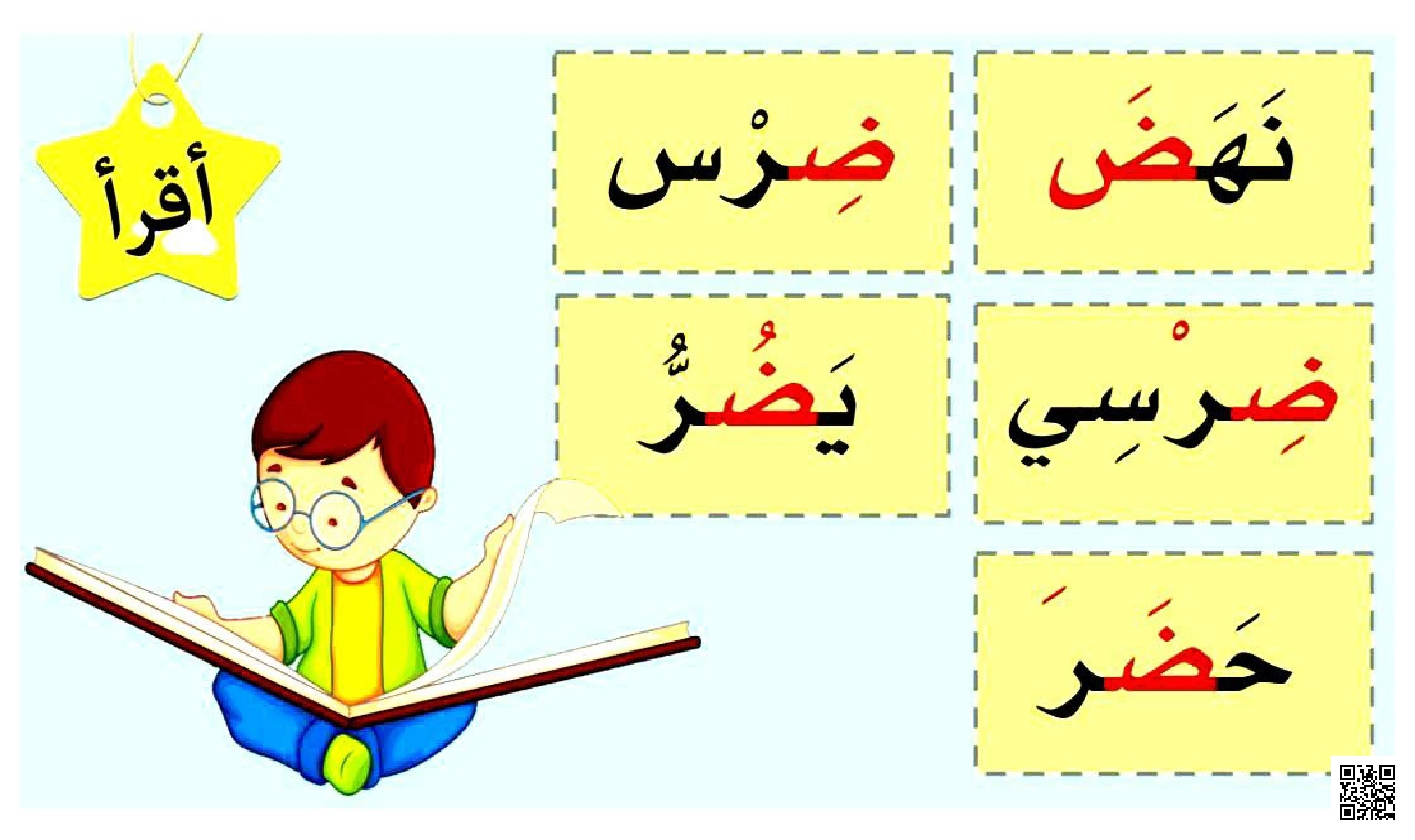 نشاط قرائي ثاني لحرف ض - لغة عربية - الصف الصف الأول - الفصل الفصل الثاني