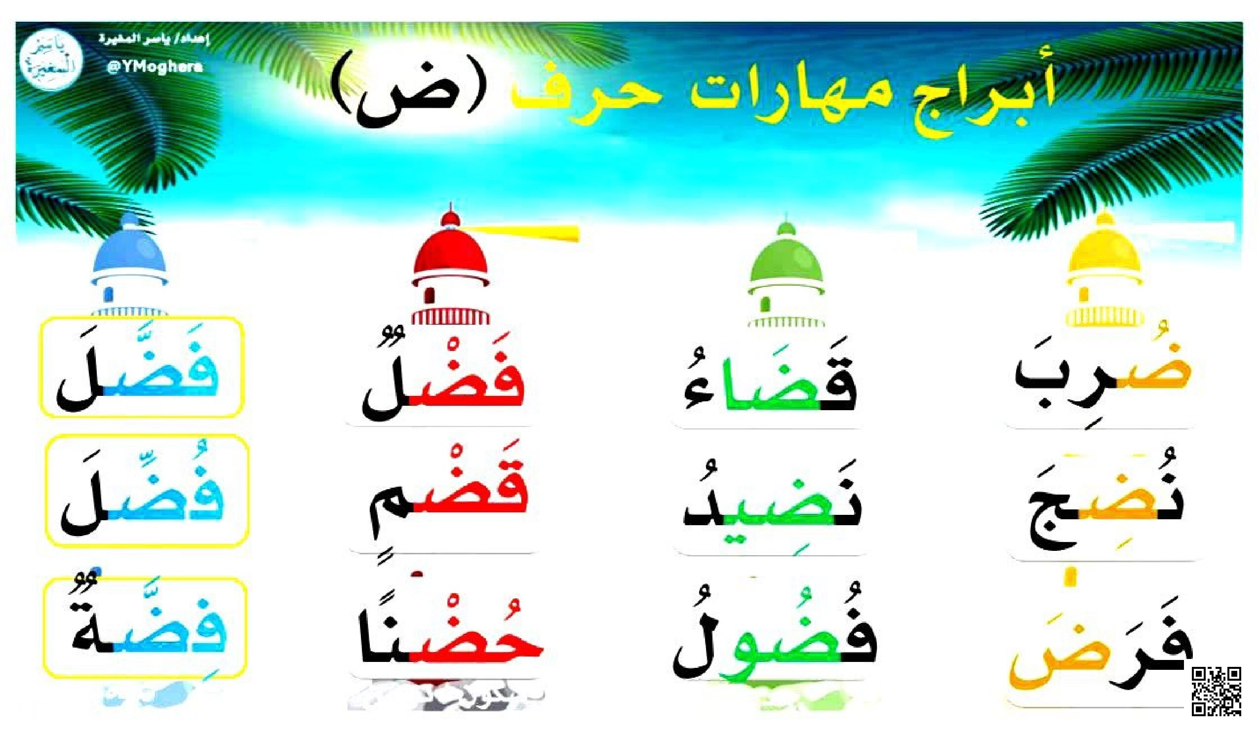 ورقة عمل أبراج مهارات حرف ض - لغة عربية - الصف الصف الأول - الفصل الفصل الثاني
