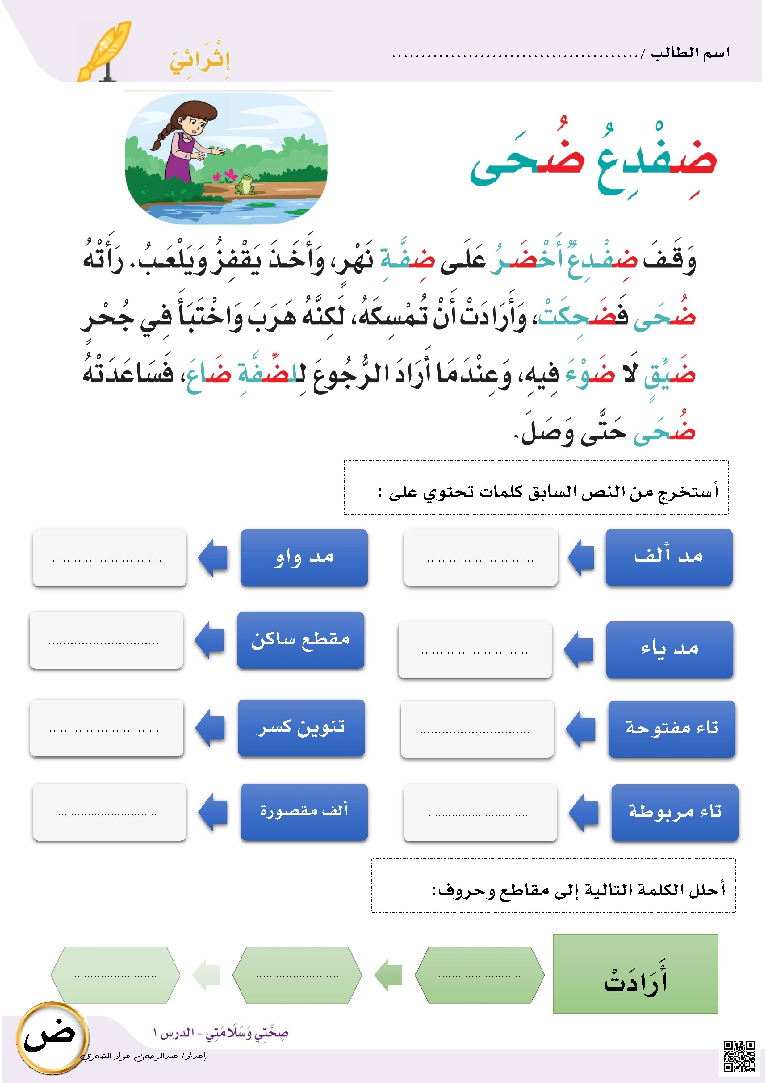 قصة إثرائية تعليمية لحرف ض وأنشطة تحليلية - لغة عربية - الصف الصف الأول - الفصل الفصل الثاني