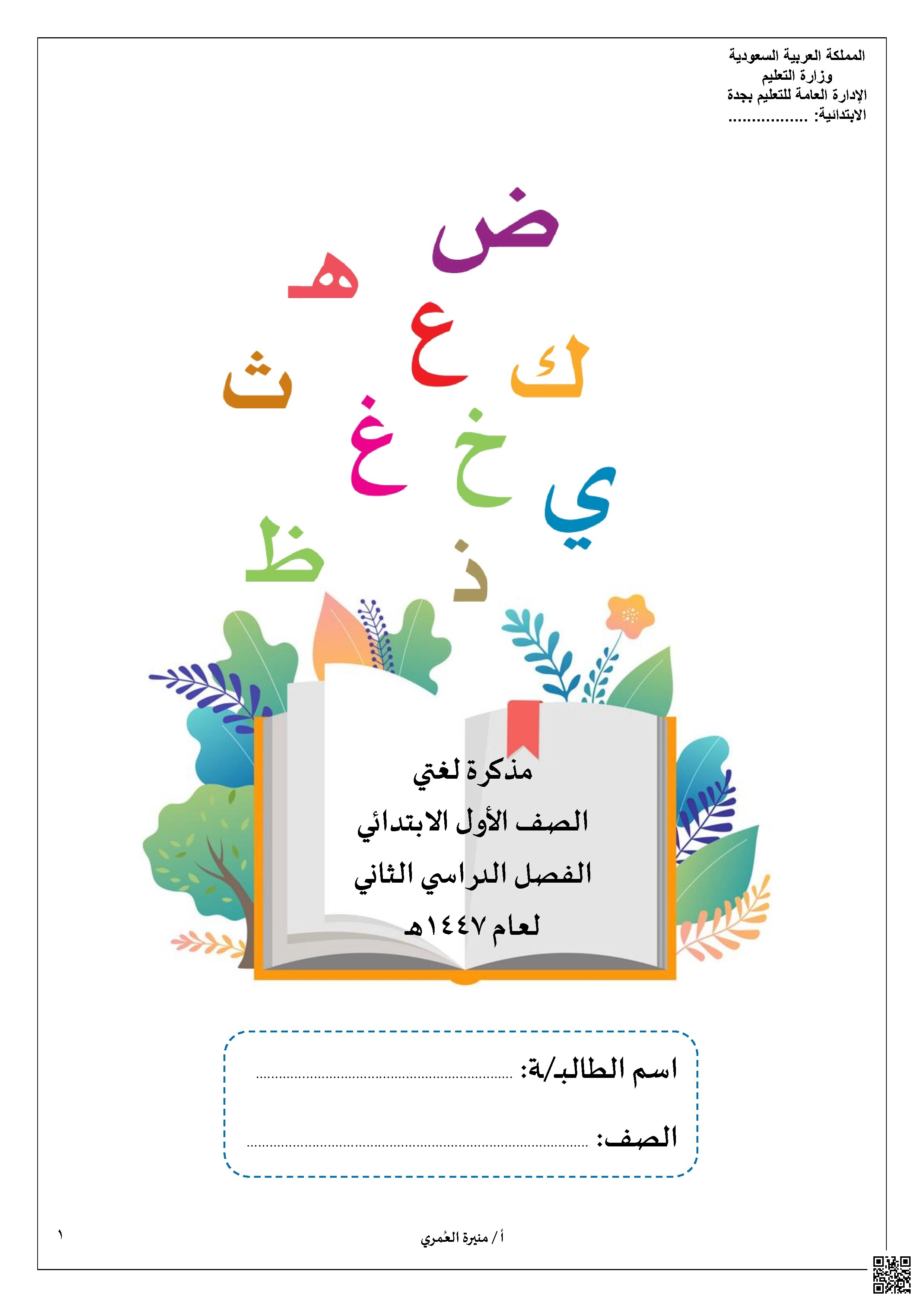 ملزمة شاملة لتعليم الحروف تتناسب مع جميع الأساليب والتراكيب اللغوية وشاملة لجميع المهارات - لغة عربية - الصف الصف الأول - الفصل الفصل الثاني