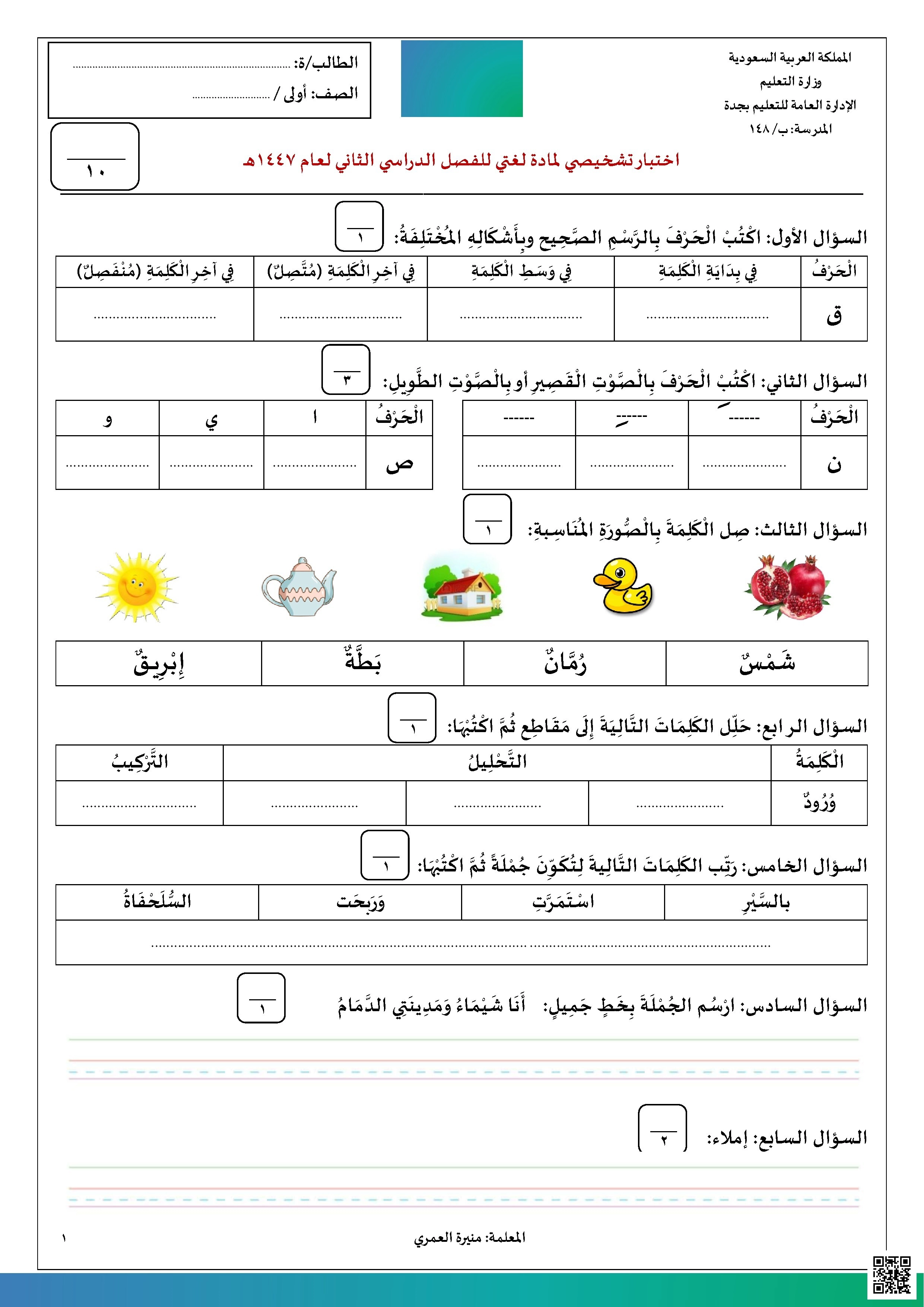 اختبار تشخيصي 1447ه‍ - لغة عربية - الصف الصف الأول - الفصل الفصل الثاني