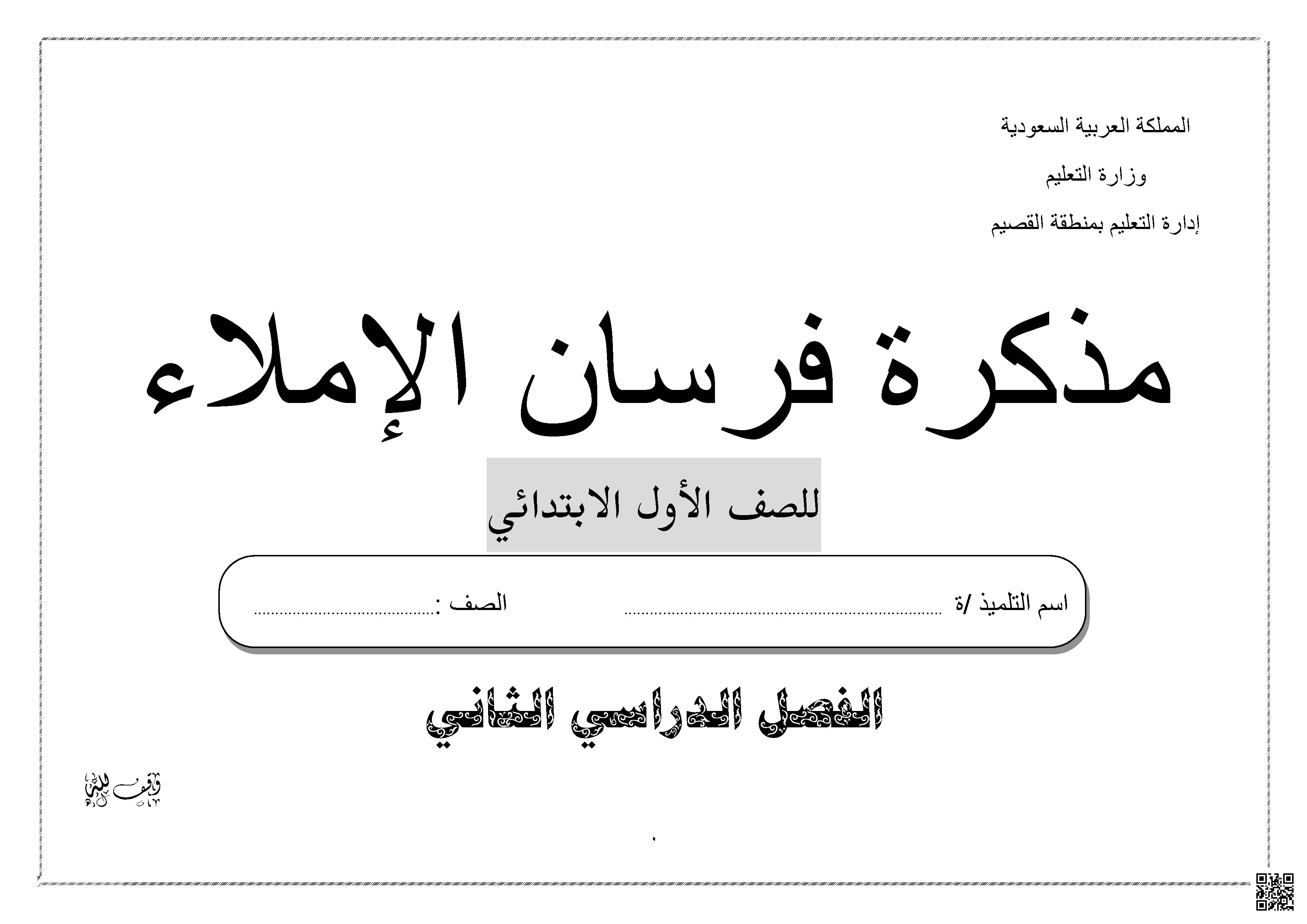 مراجعة ممنهجة لتنمية مهارات الإملاء والقراءة - لغة عربية - الصف الصف الأول - الفصل الفصل الثاني