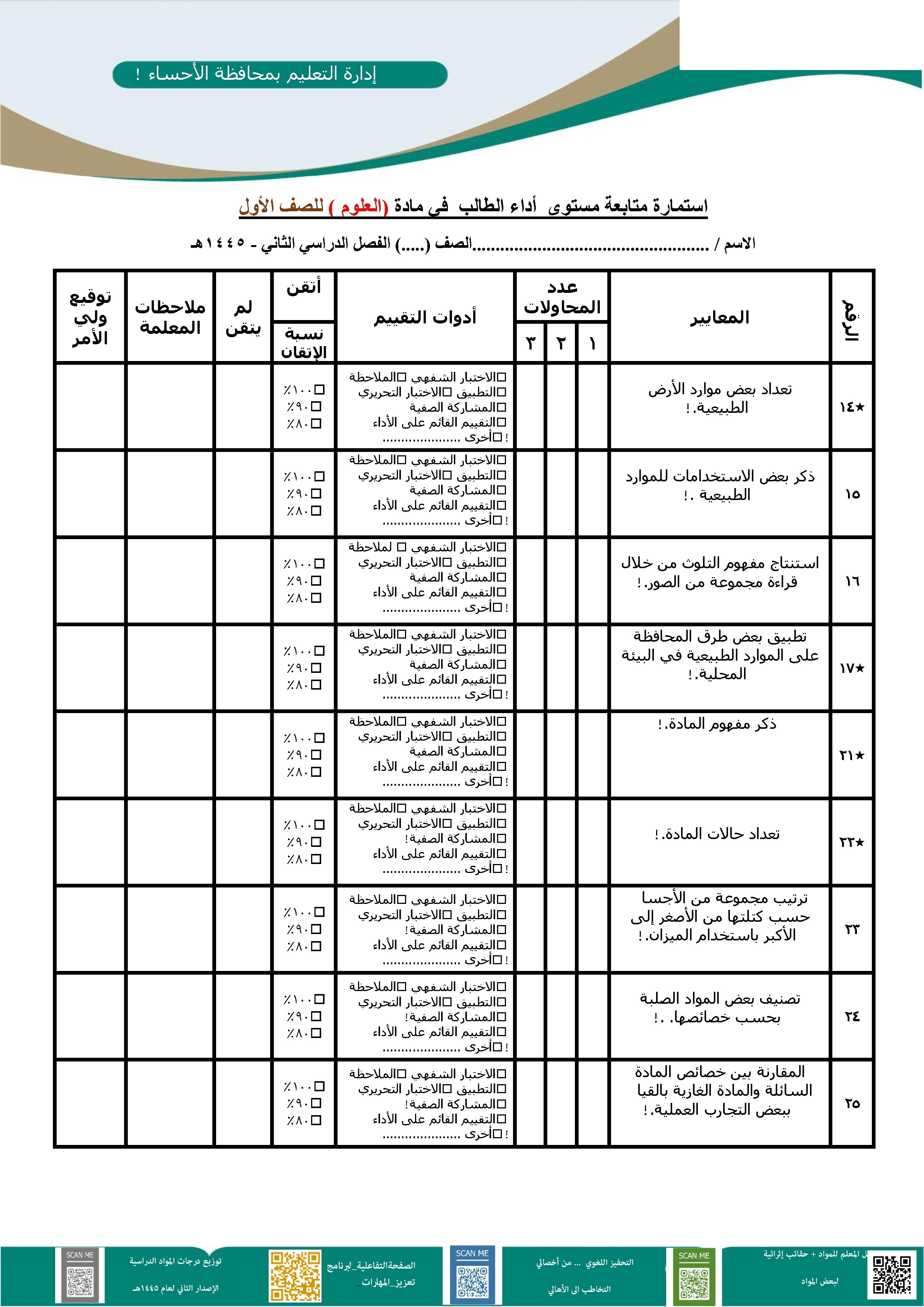 استمارة متابعة أداء الطالب - علوم - الصف الصف الأول - الفصل الفصل الثاني