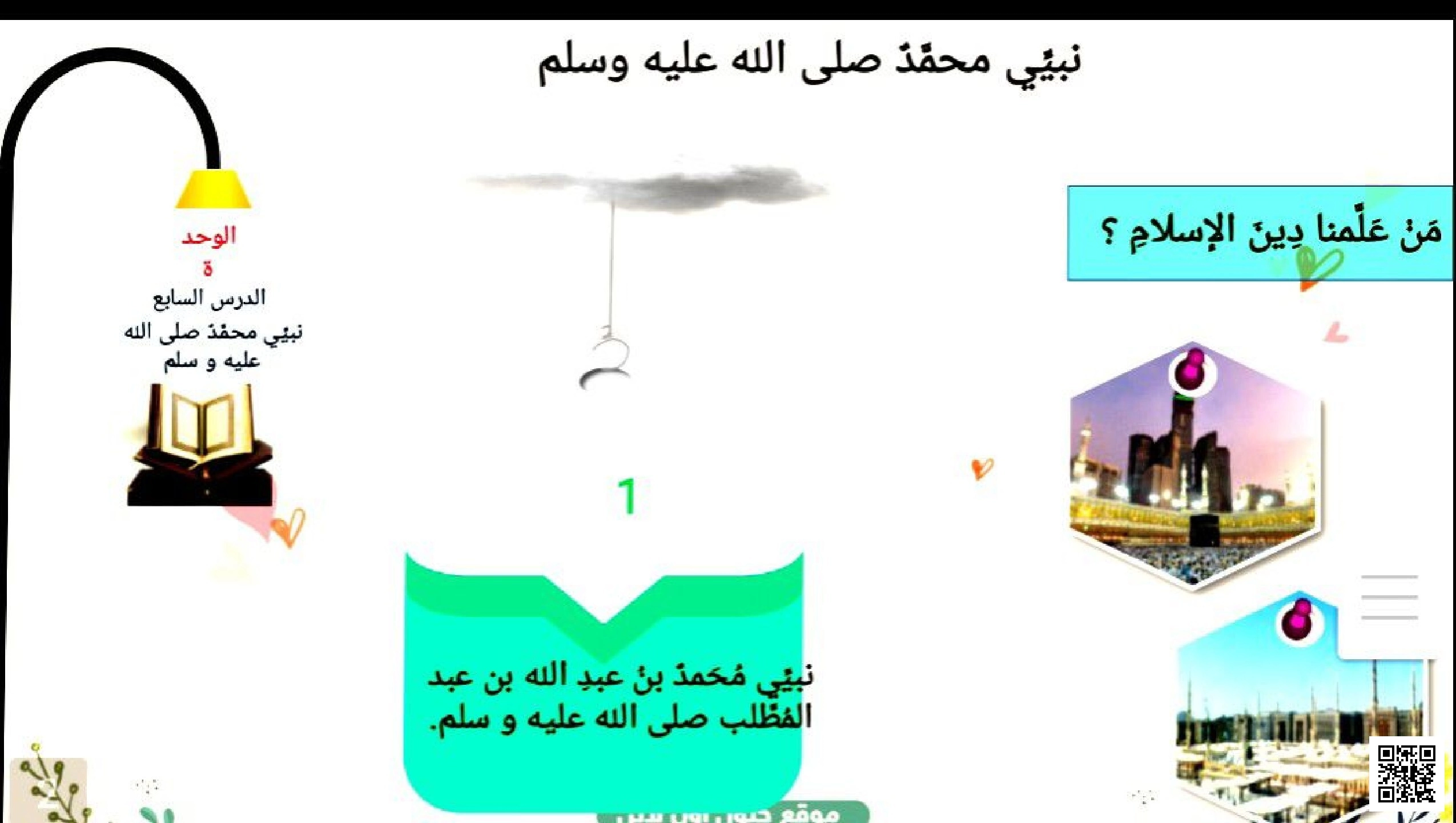 بوربوينت2 درس النبي محمد صلى الله عليه وسلم أفضل البشر - دراسات اسلامية - الصف الصف الأول - الفصل الفصل الثاني