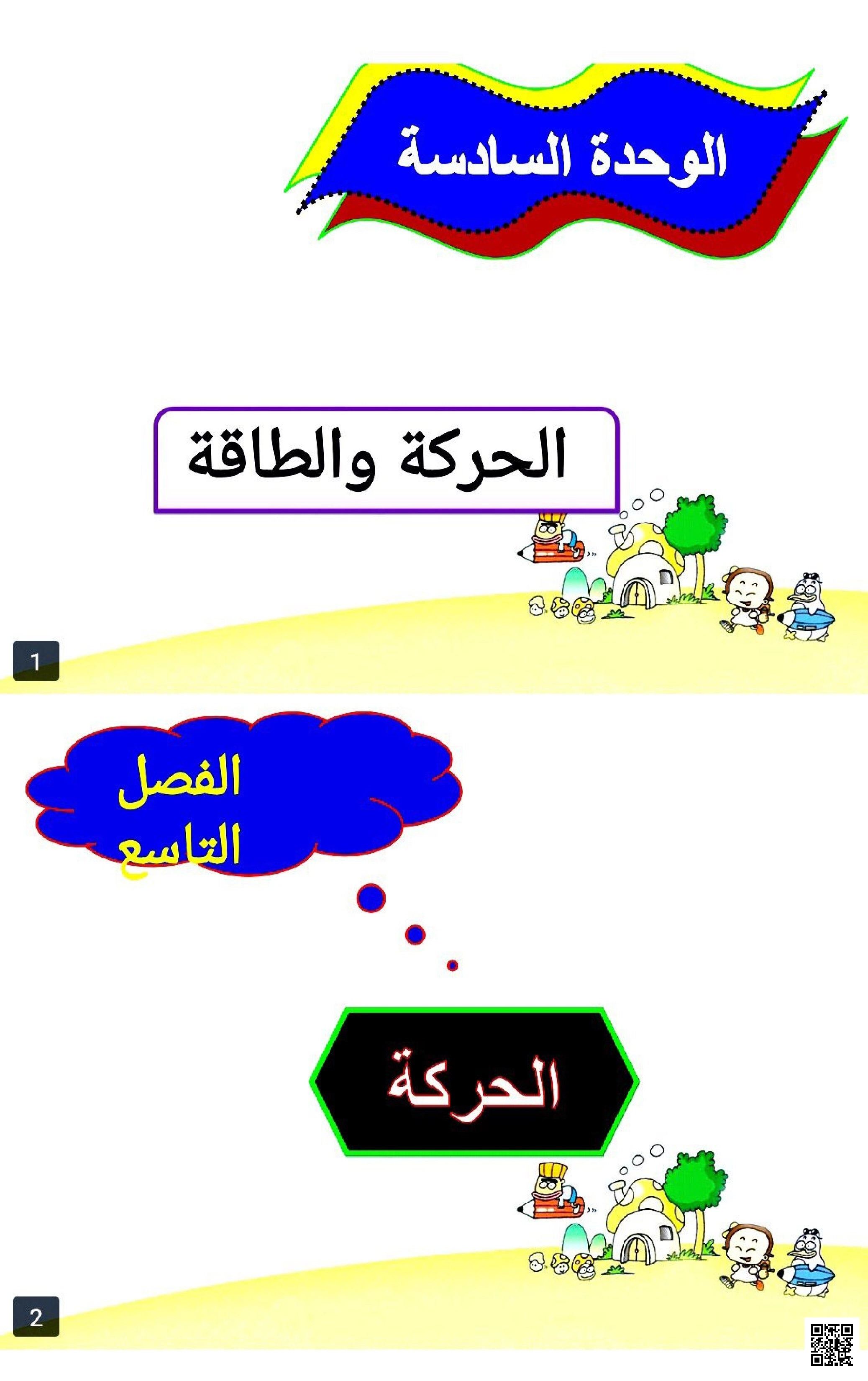 عرض بوربوينت الوحدة السادسة الحركة والطاقة جزء2 - علوم - الصف الصف الأول - الفصل الفصل الثاني