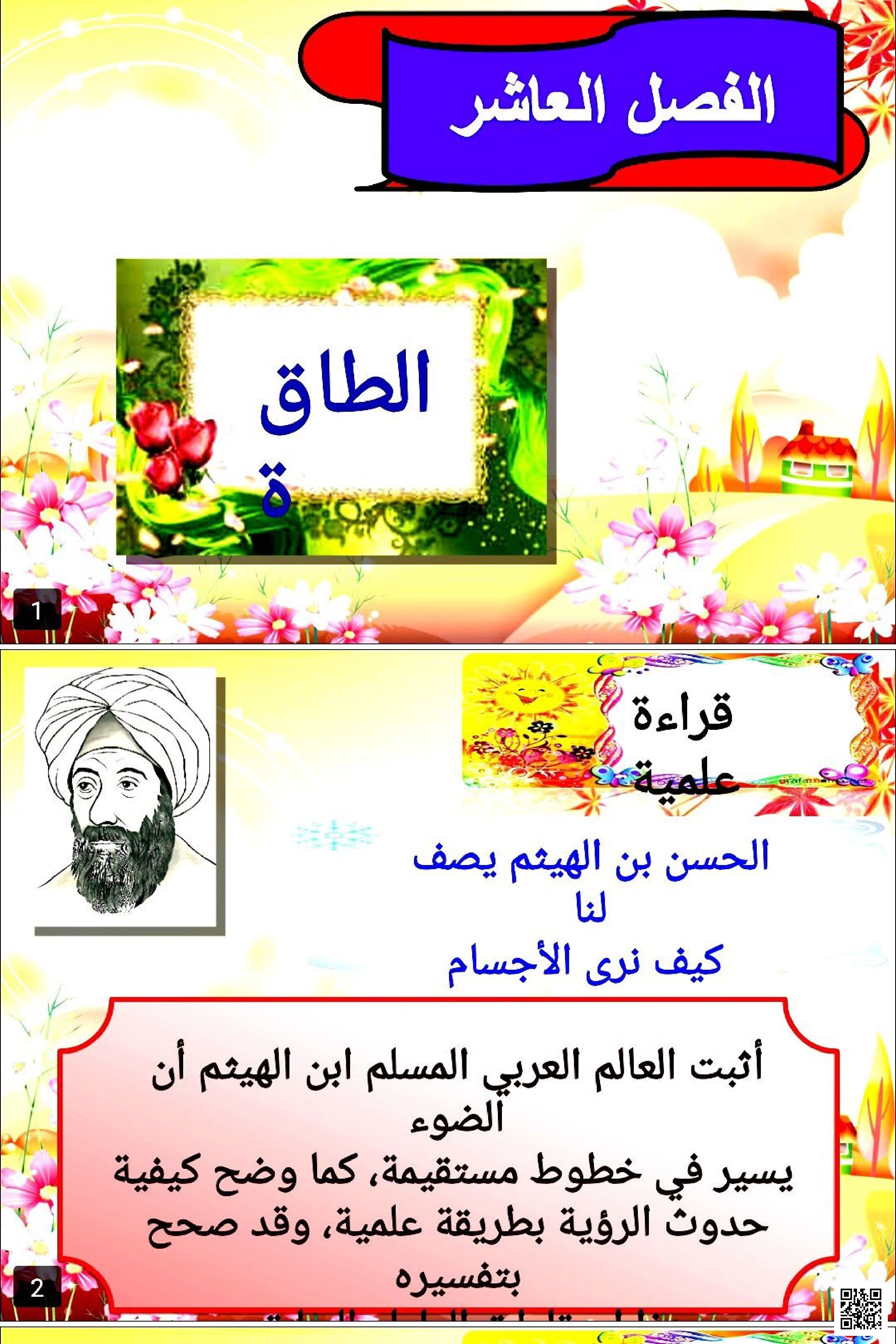 عرض بوربوينت الفصل العاشر الطاقة إكتشاف مبادئ الضوء والطاقة - علوم - الصف الصف الأول - الفصل الفصل الثاني