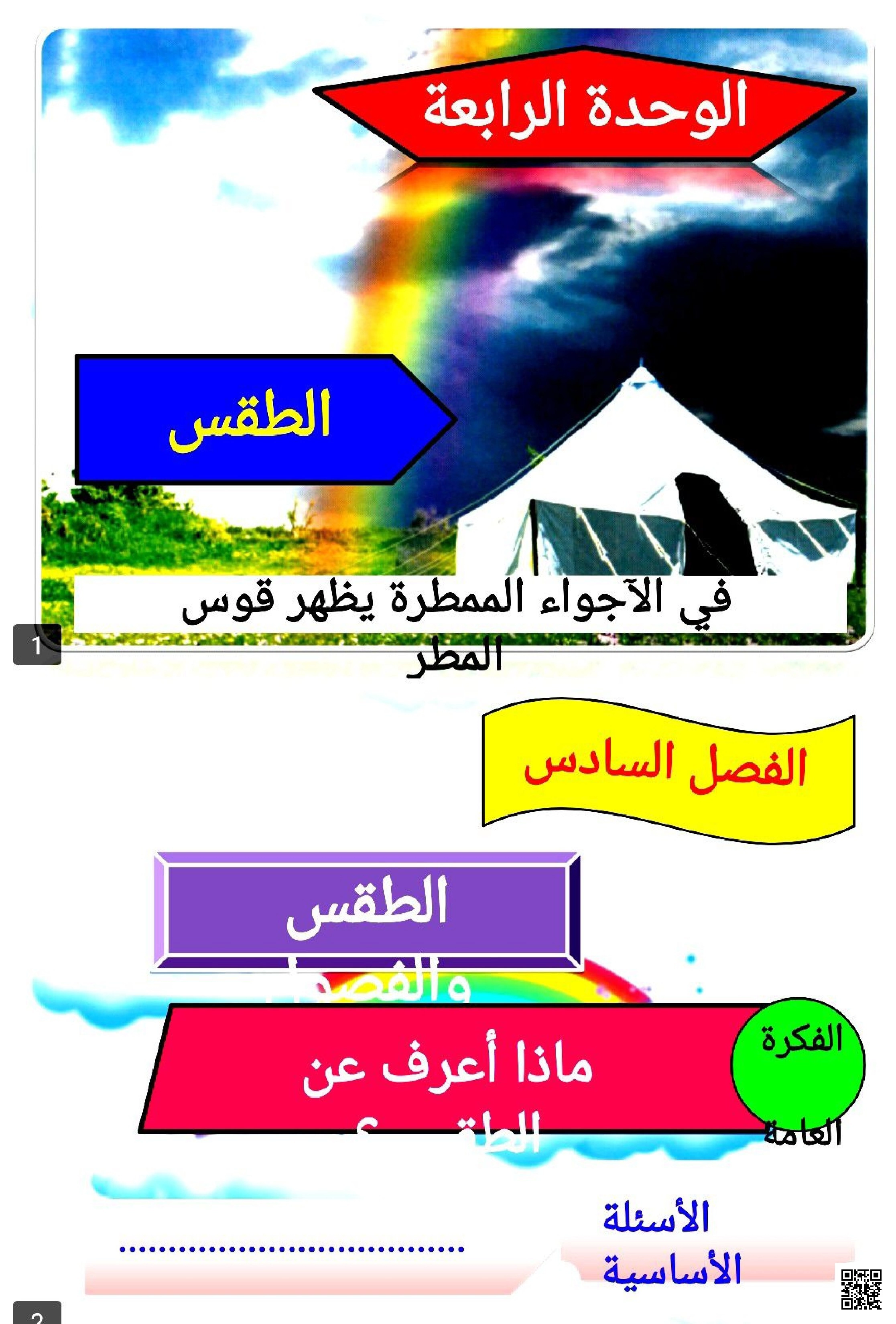 عرض بوربوينت الوحدة الرابعة الطقس - علوم - الصف الصف الأول - الفصل الفصل الثاني