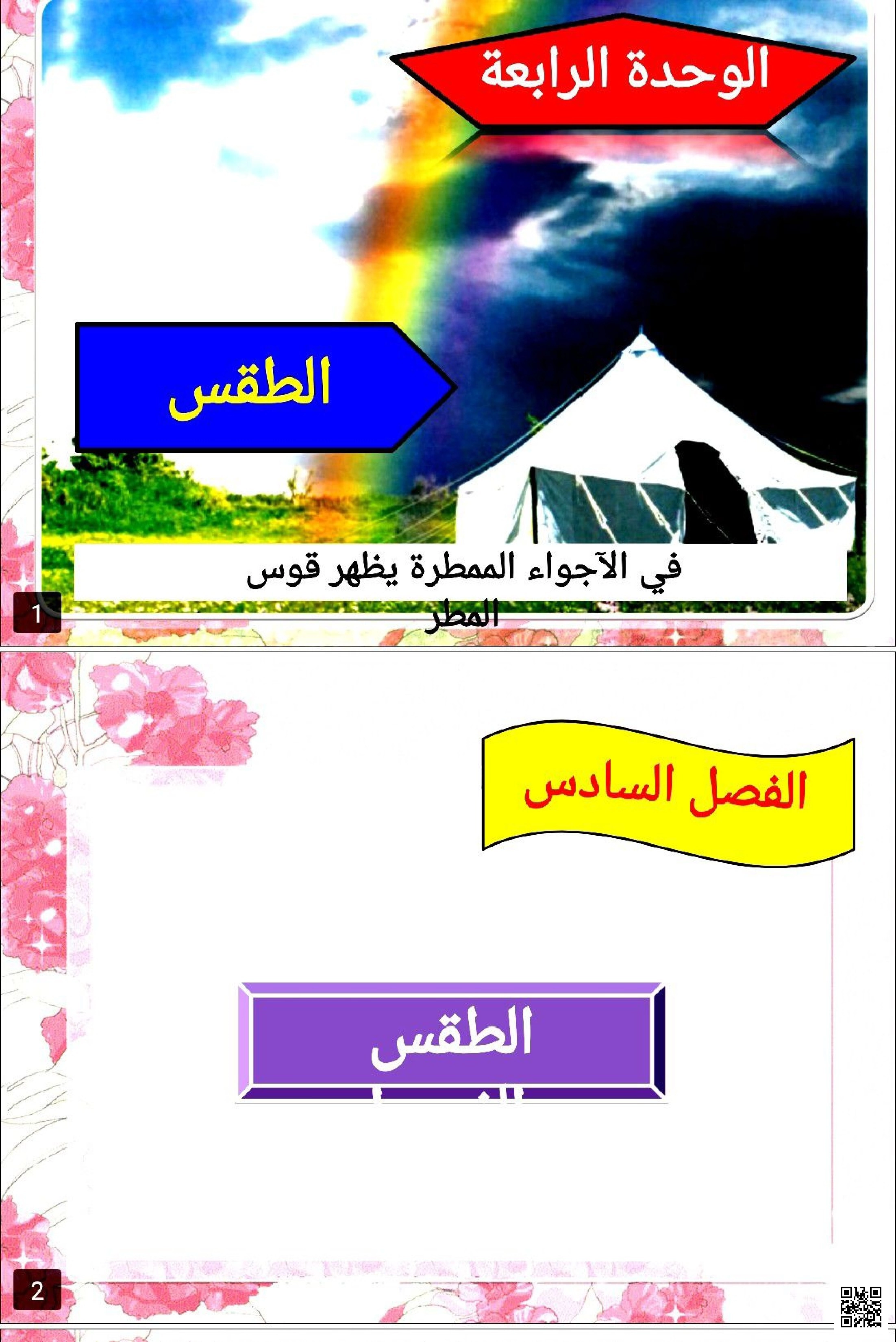 عرض بوربوينت الوحدة الرابعة الطقس1 - علوم - الصف الصف الأول - الفصل الفصل الثاني