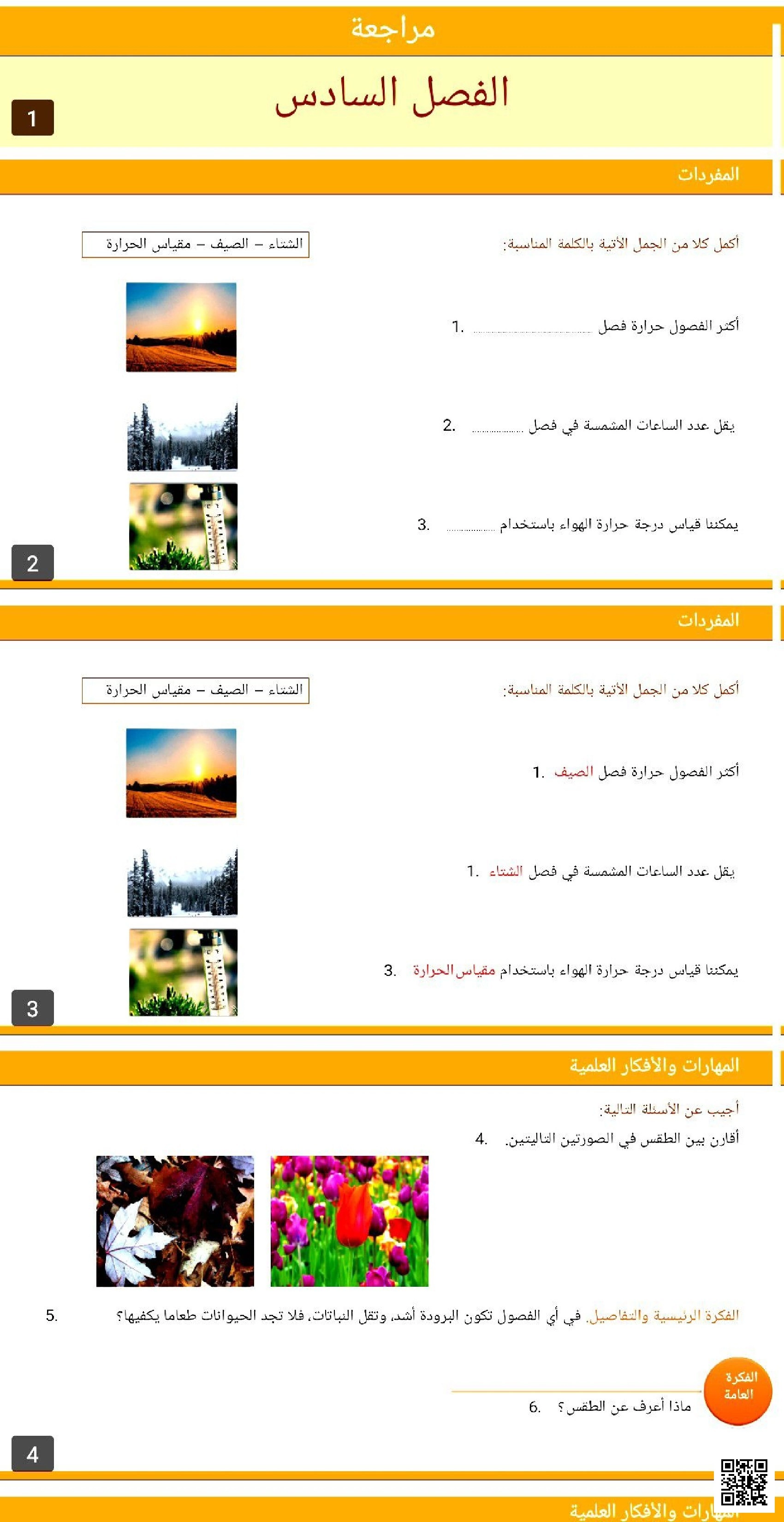 عرض بوربوينت الفصل السادس تمييز فصول السنة وخصائص الطقس باستخدام المفردات العلمية - علوم - الصف الصف الأول - الفصل الفصل الثاني