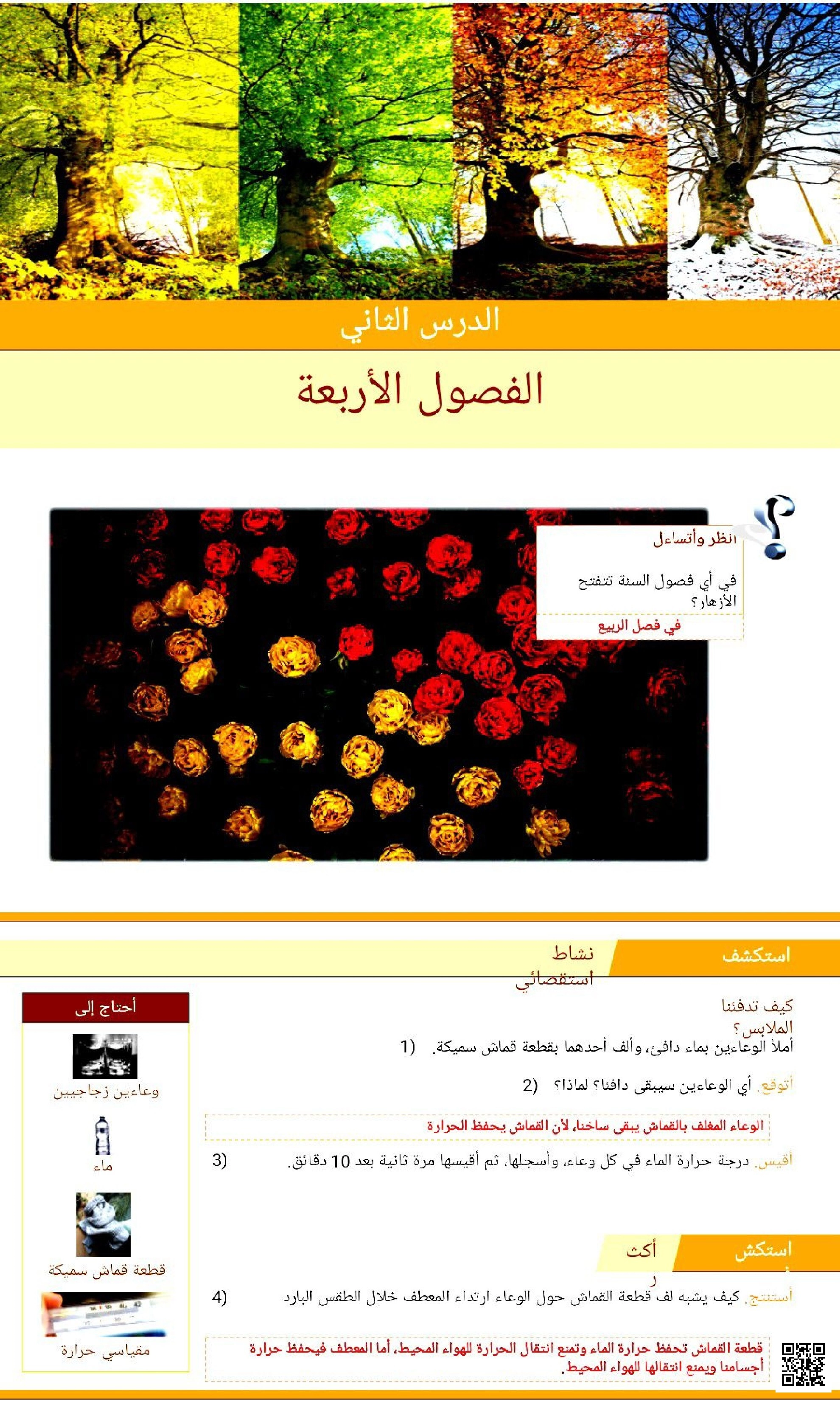 عرض بوربونيت الدرس الخامس الفصول الأربعة - علوم - الصف الصف الأول - الفصل الفصل الثاني