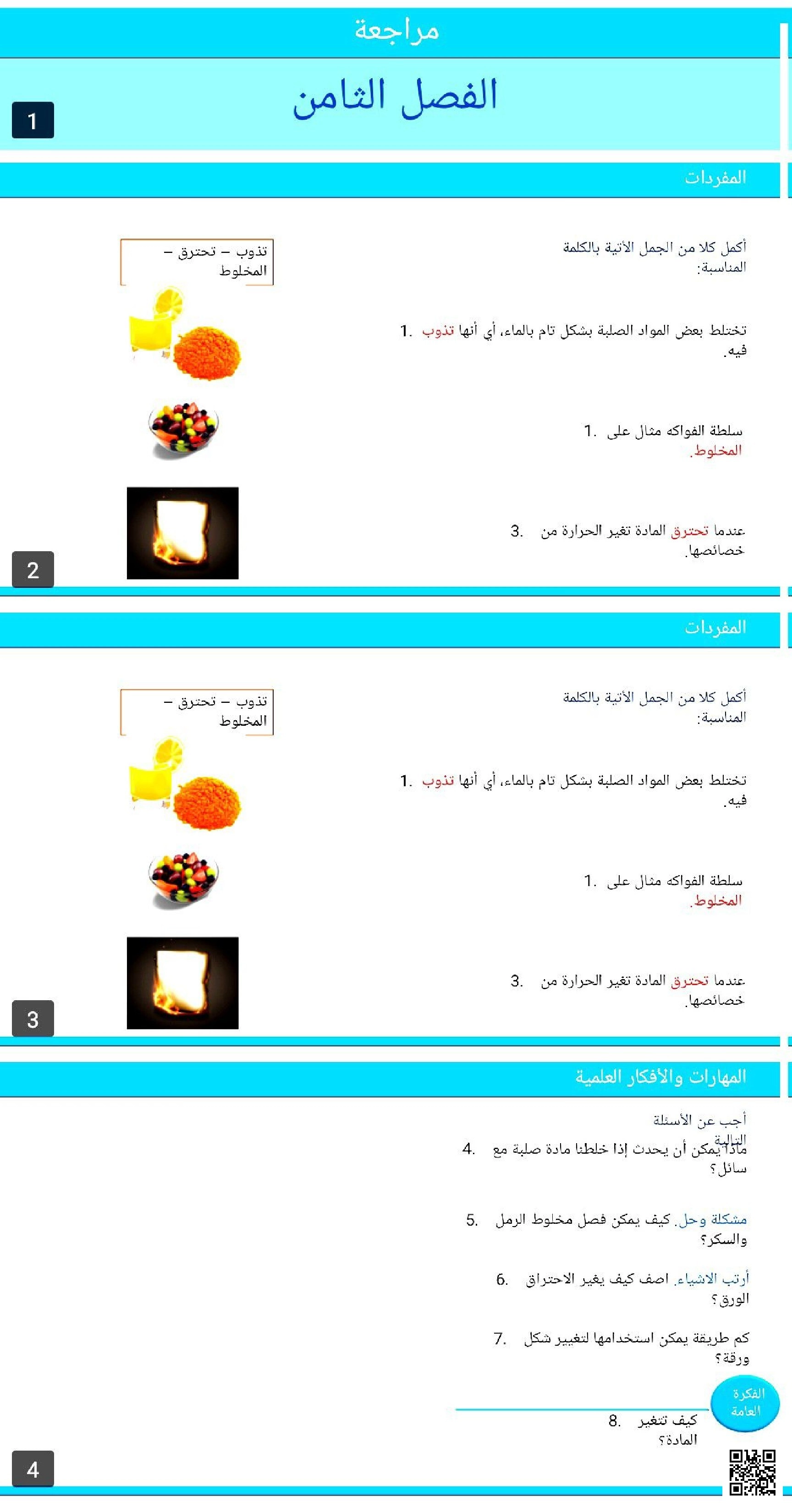 عرض بوربوينت الفصل الثامن تحولات المادة بين الذوبان والخلط والتغيرات الفيزيائية والكيميائية - علوم - الصف الصف الأول - الفصل الفصل الثاني