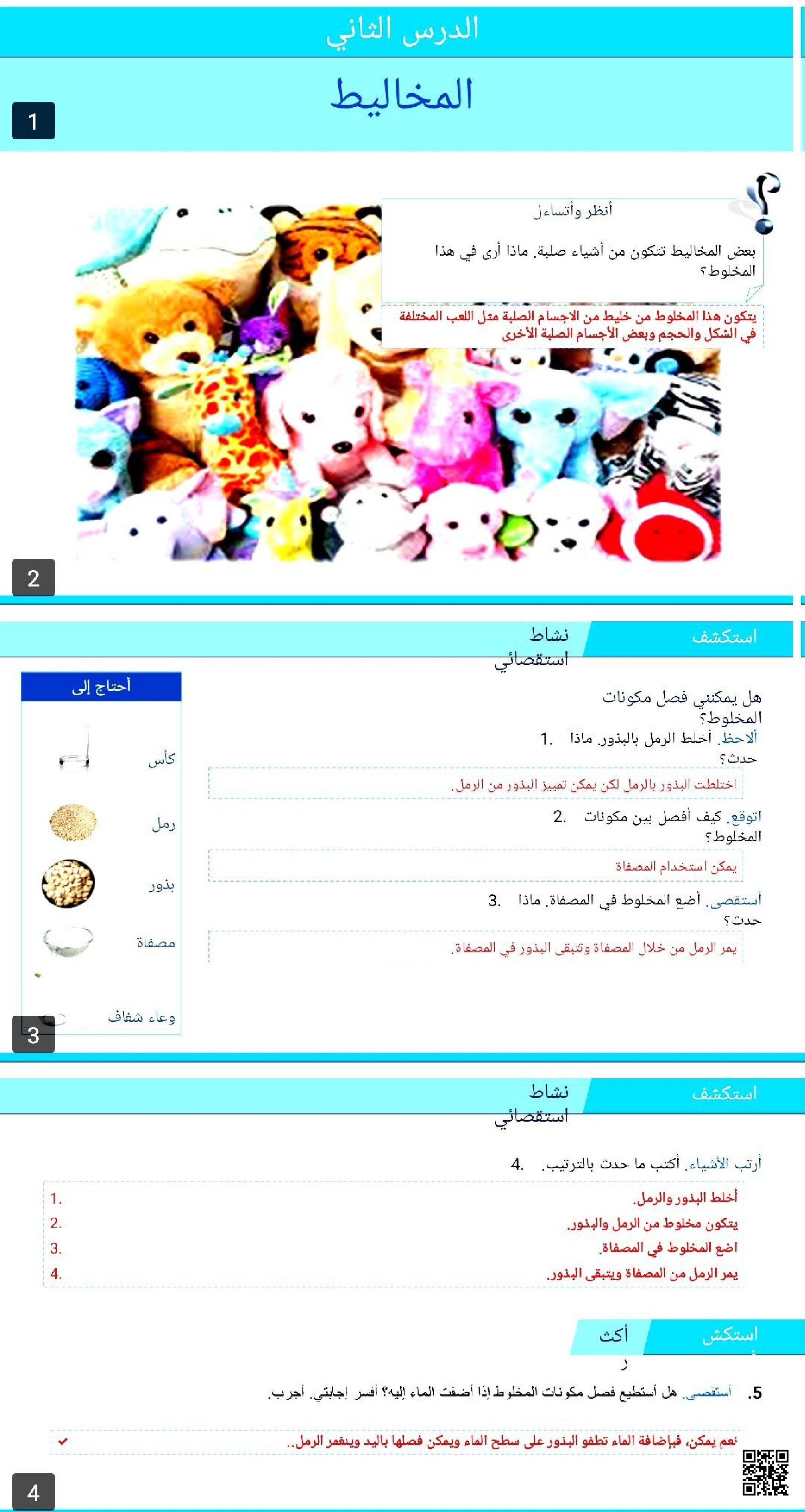 عرض بوربوينت الدرس الثاني المخاليط - علوم - الصف الصف الأول - الفصل الفصل الثاني