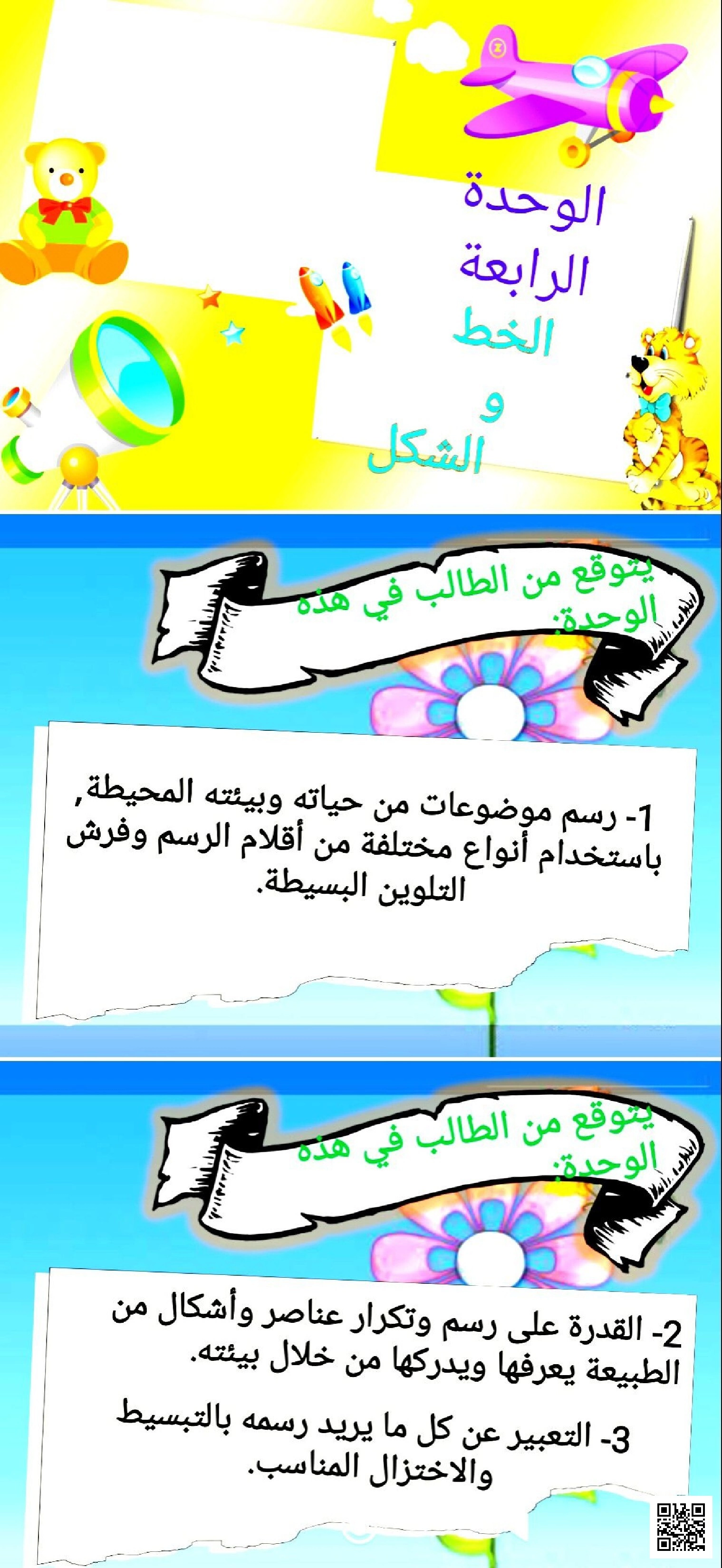 الوحدة الرابعة الخط والشكل - التربية الفنية - الصف الصف الأول - الفصل الفصل الثاني