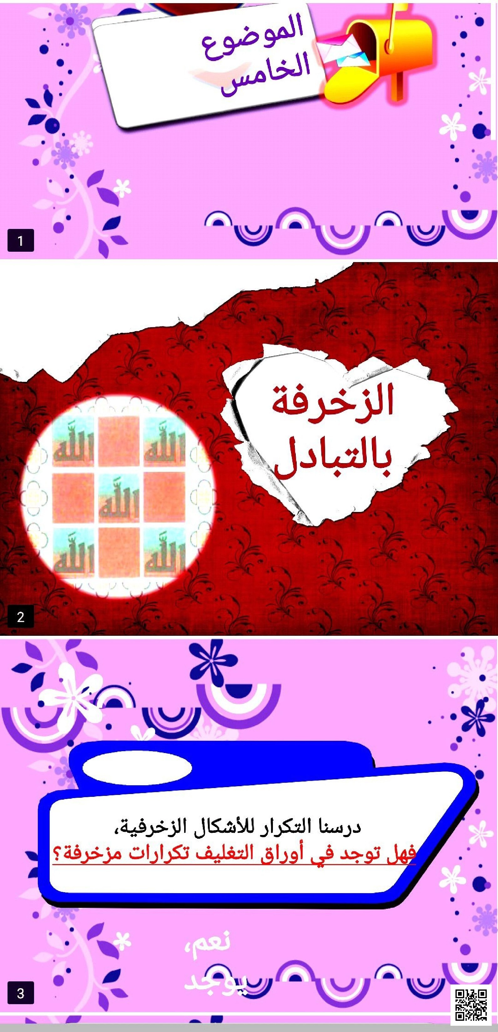 عرض بوربوينت الموضوع الخامس مبادئ الزخرفة بالتبادل والتطبيقات العملية - التربية الفنية - الصف الصف الأول - الفصل الفصل الثاني