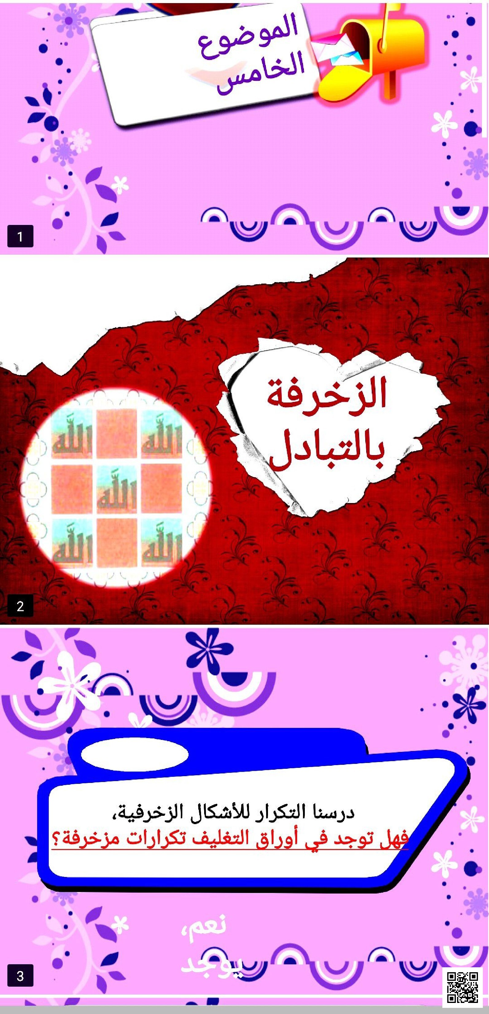 عرض بوربوينت الموضوع الخامس مبادئ الزخرفة بالتبادل والتطبيقات العملية - التربية الفنية - الصف الصف الأول - الفصل الفصل الثاني