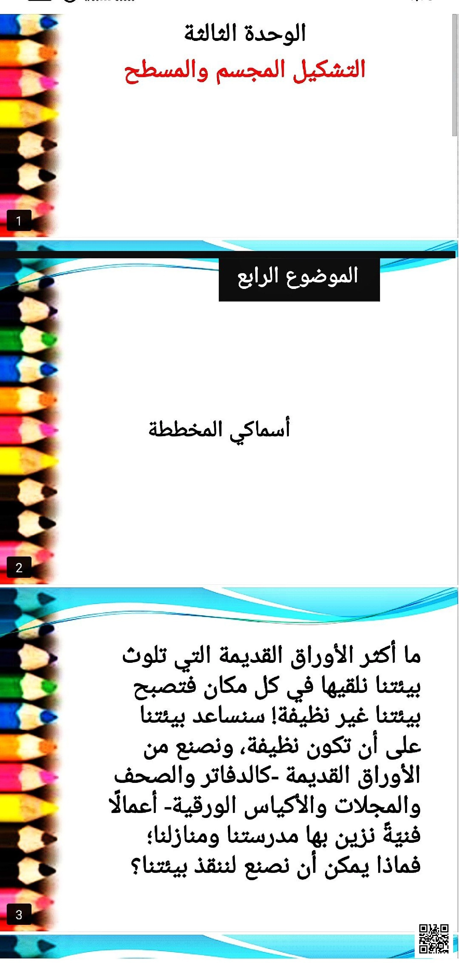 عرض بوربوينت الوحدة الثالثة التشكيل المجسم والمسطح - التربية الفنية - الصف الصف الأول - الفصل الفصل الثاني