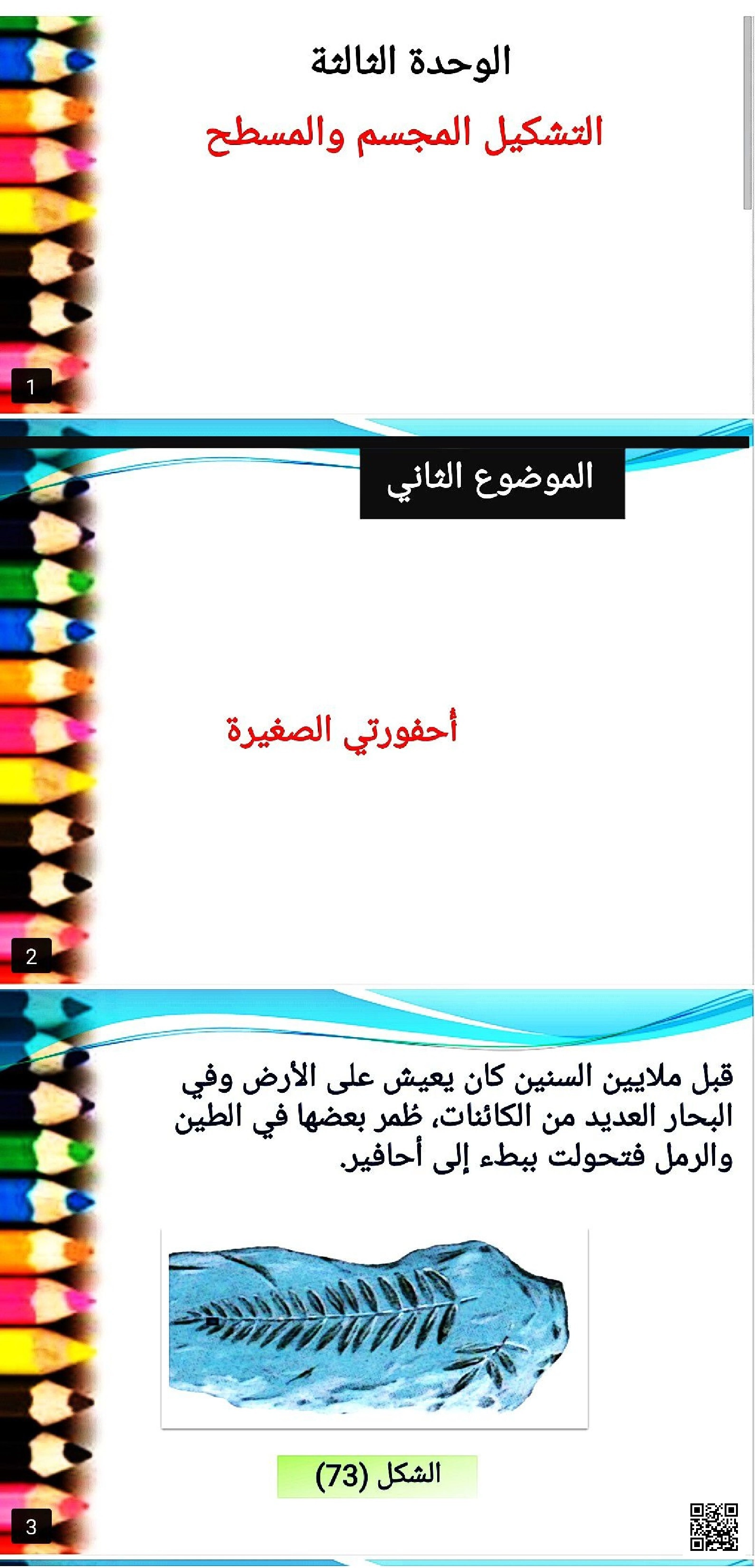 عرض بوربوينت الوحدة الثالثة التشكيل المجسم والمسطح إحفورتي الصغيرة - التربية الفنية - الصف الصف الأول - الفصل الفصل الثاني