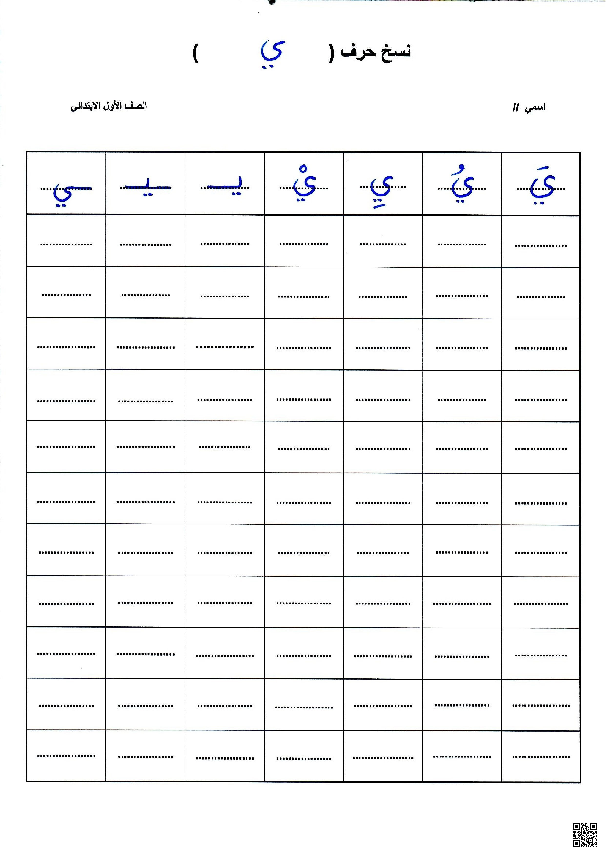 ورقة عمل كتابة حرف الياء - لغة عربية - الصف الصف الأول - الفصل الفصل الثاني