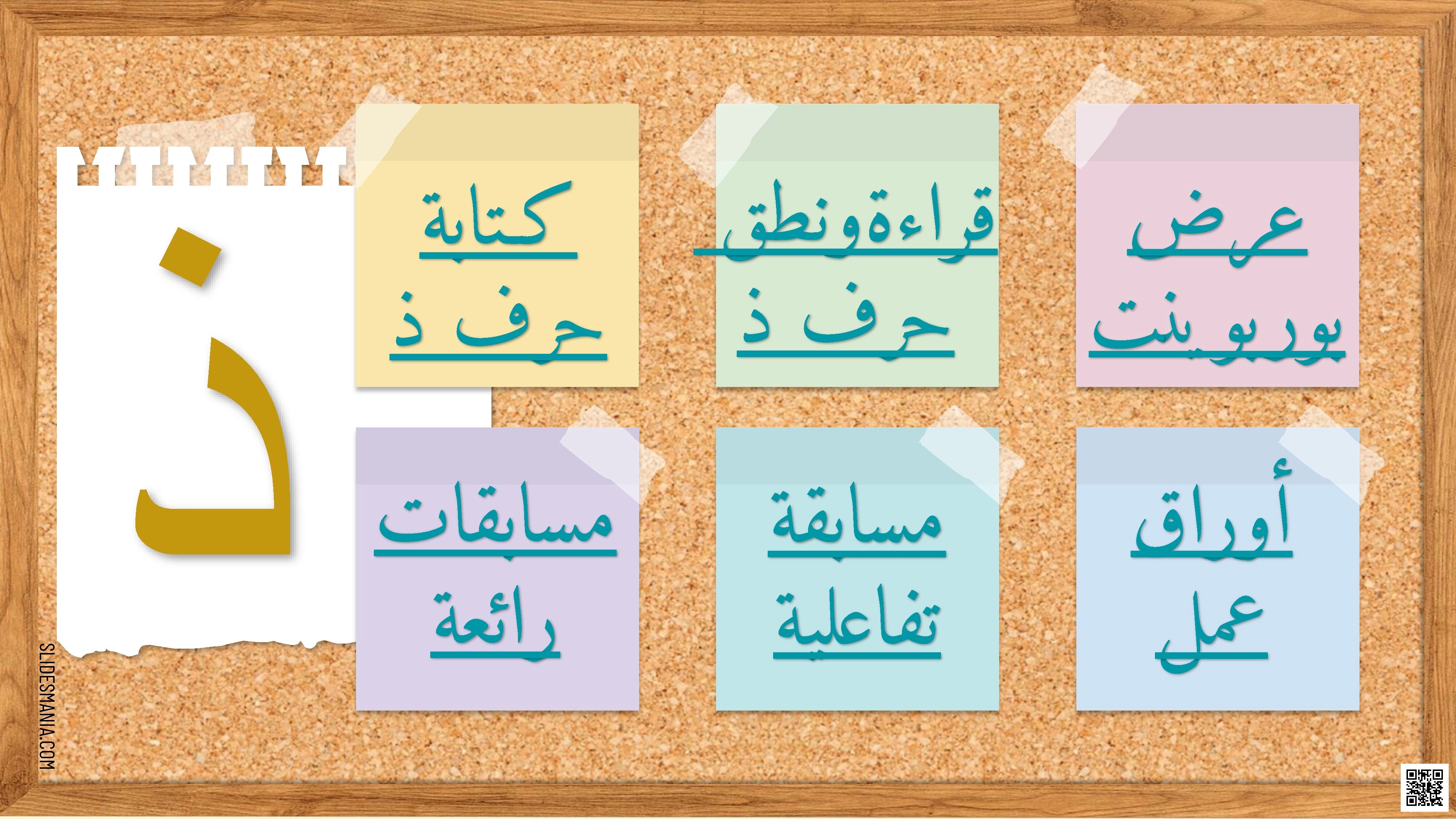 عرض بوربوينت تعليمي شامل لحرف الذال - لغة عربية - الصف الصف الأول - الفصل الفصل الثاني