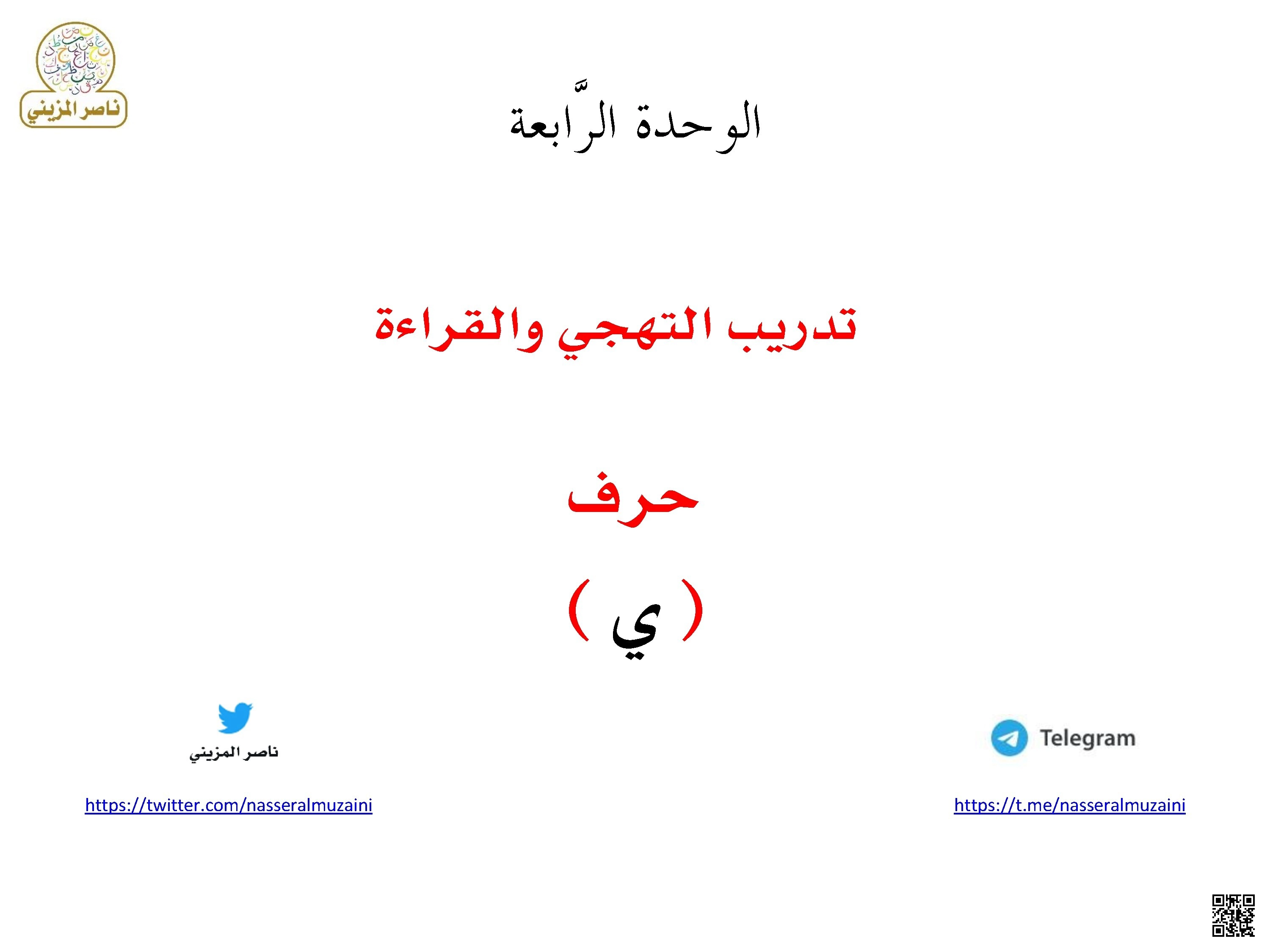 تحليل كتيب تدريبات التهجئة والقراءة لحرف الياء - لغة عربية - الصف الصف الأول - الفصل الفصل الثاني