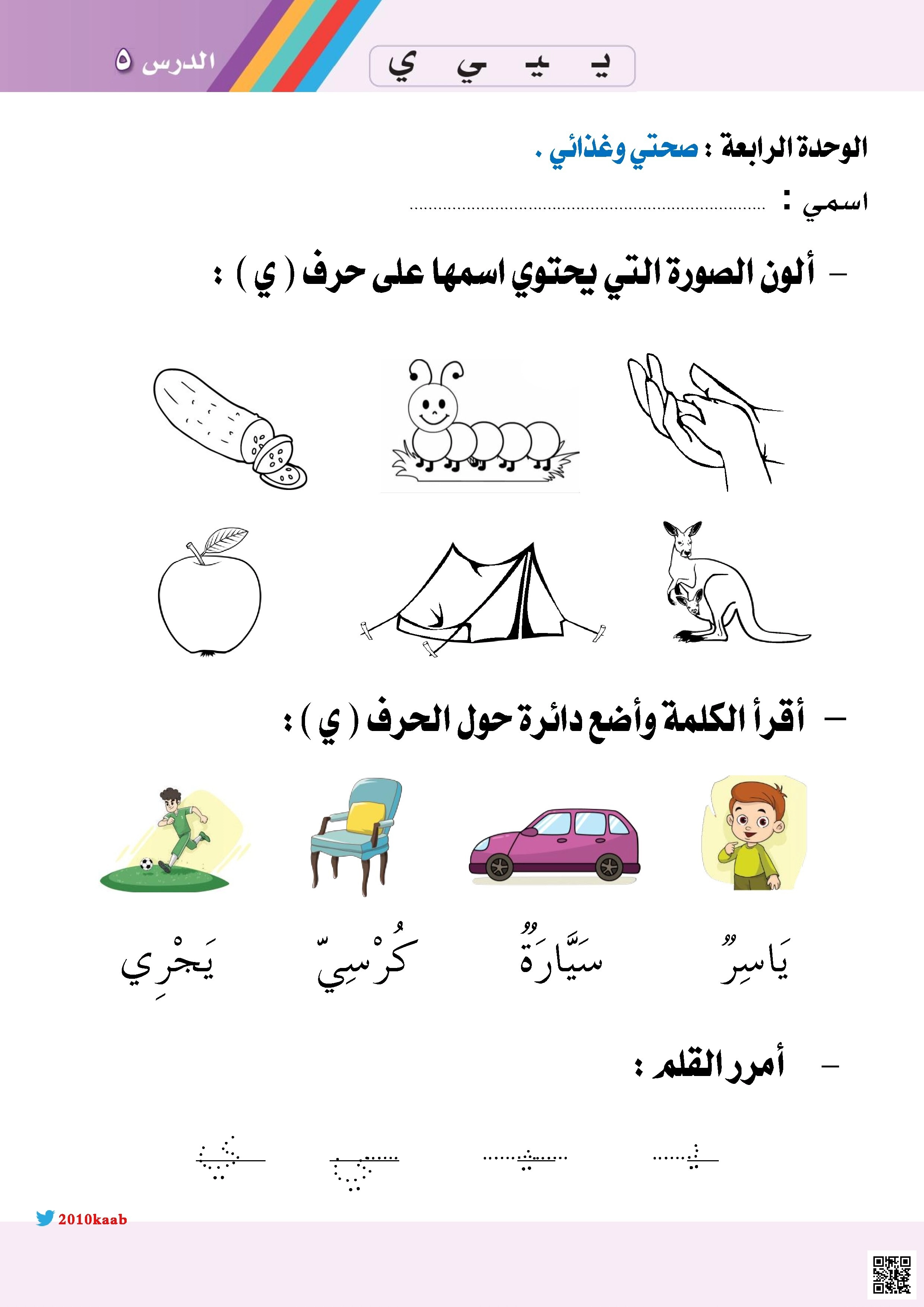 تحليل أنشطة تعليمية الدرس الخامس حرف الياء - لغة عربية - الصف الصف الأول - الفصل الفصل الثاني