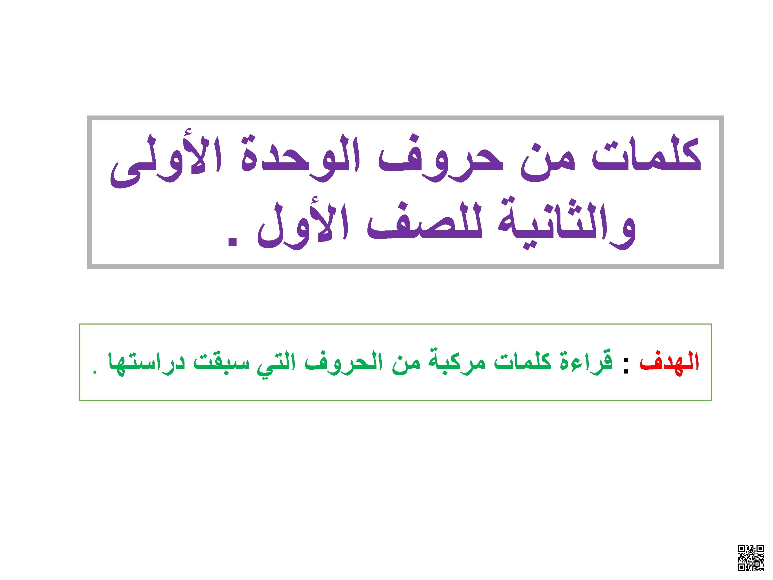 تدريبات قراءة كلمات عربية مركبة من الوحدة الأولى والثانية - لغة عربية - الصف الصف الأول - الفصل الفصل الثاني