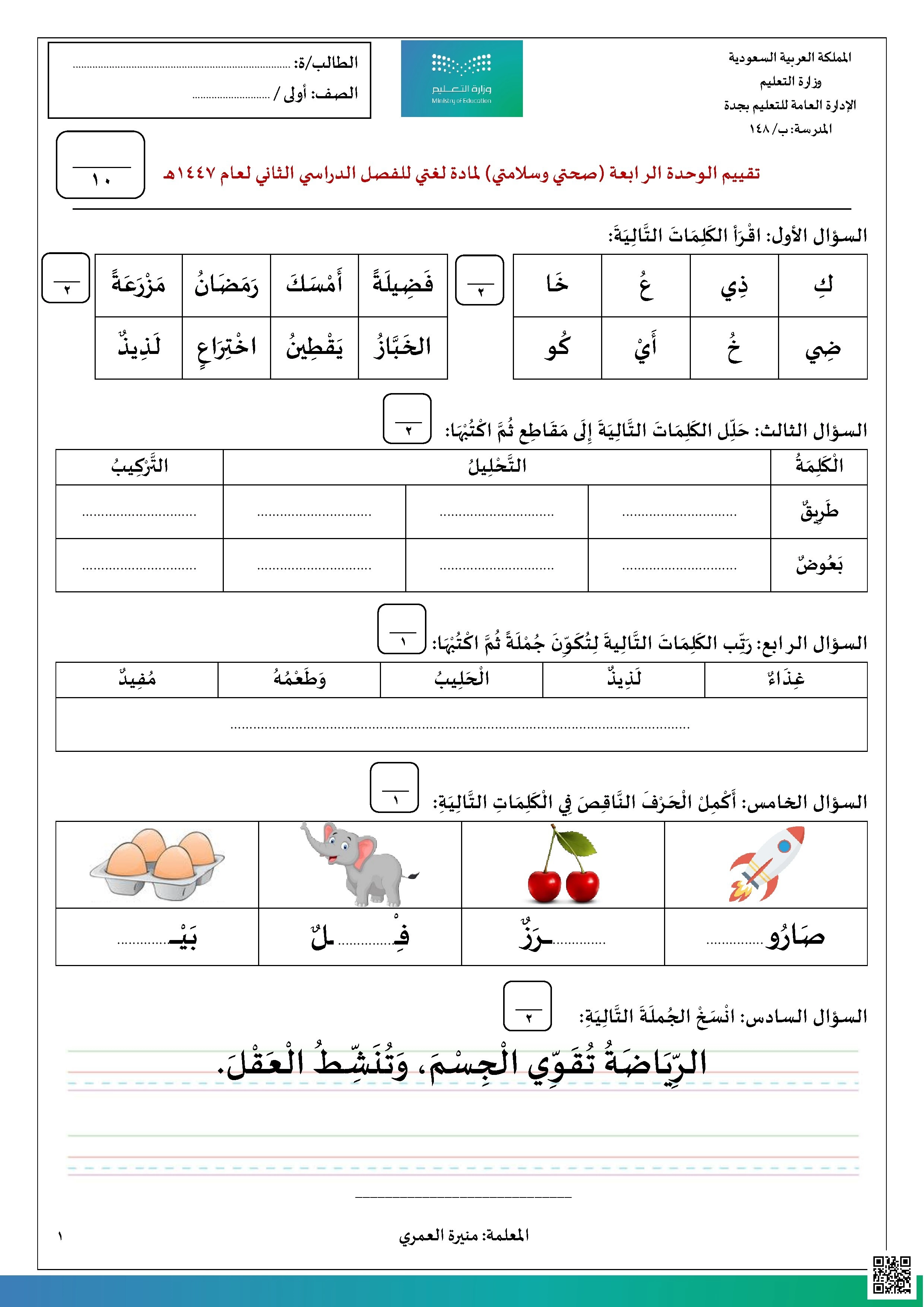 تقييم الوجدة الرابعة صحتي وسلامتي - لغة عربية - الصف الصف الأول - الفصل الفصل الثاني