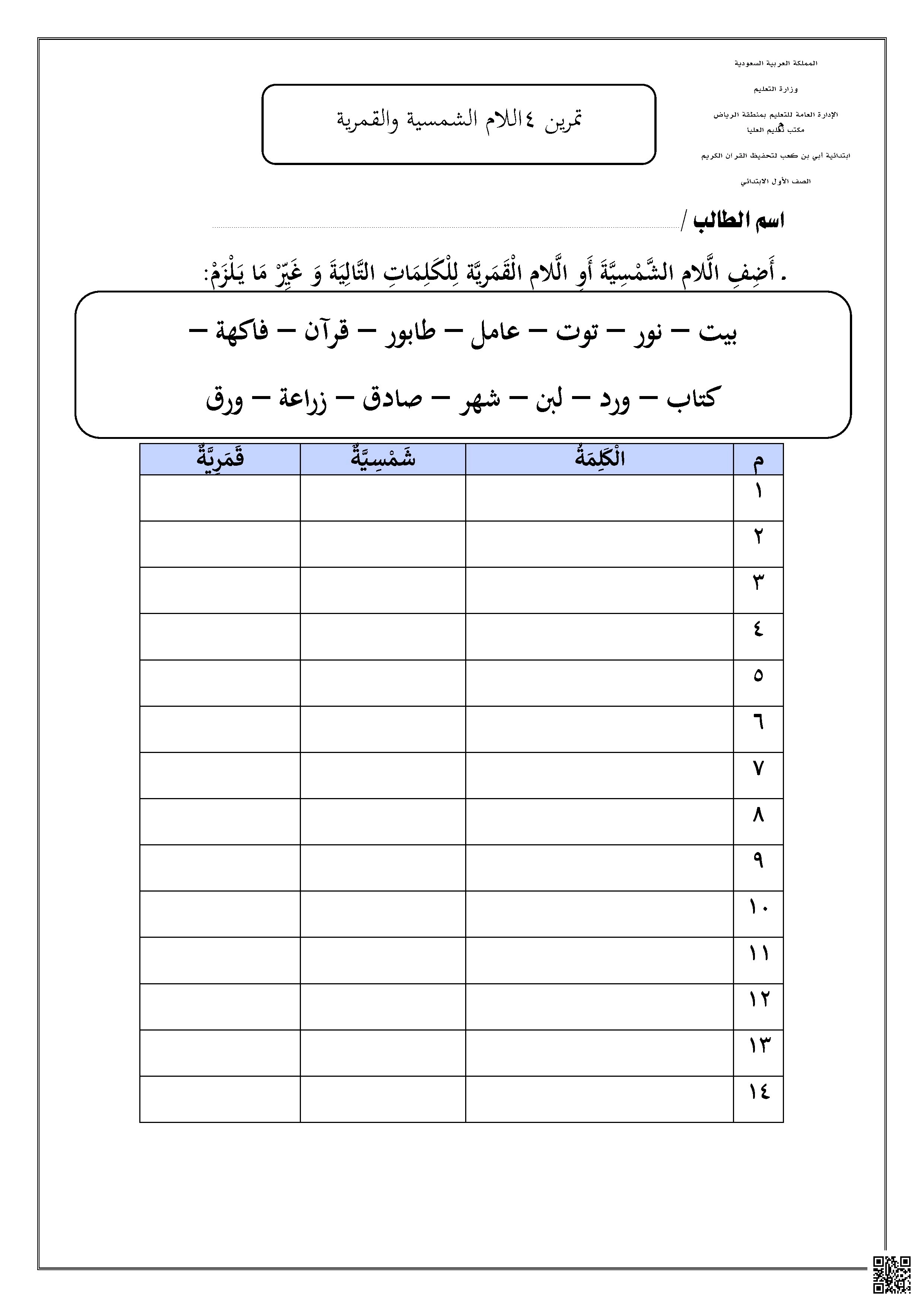 ورقة عمل: تمييز اللام الشمسية واللام القمرية - لغة عربية - الصف الصف الأول - الفصل الفصل الثاني
