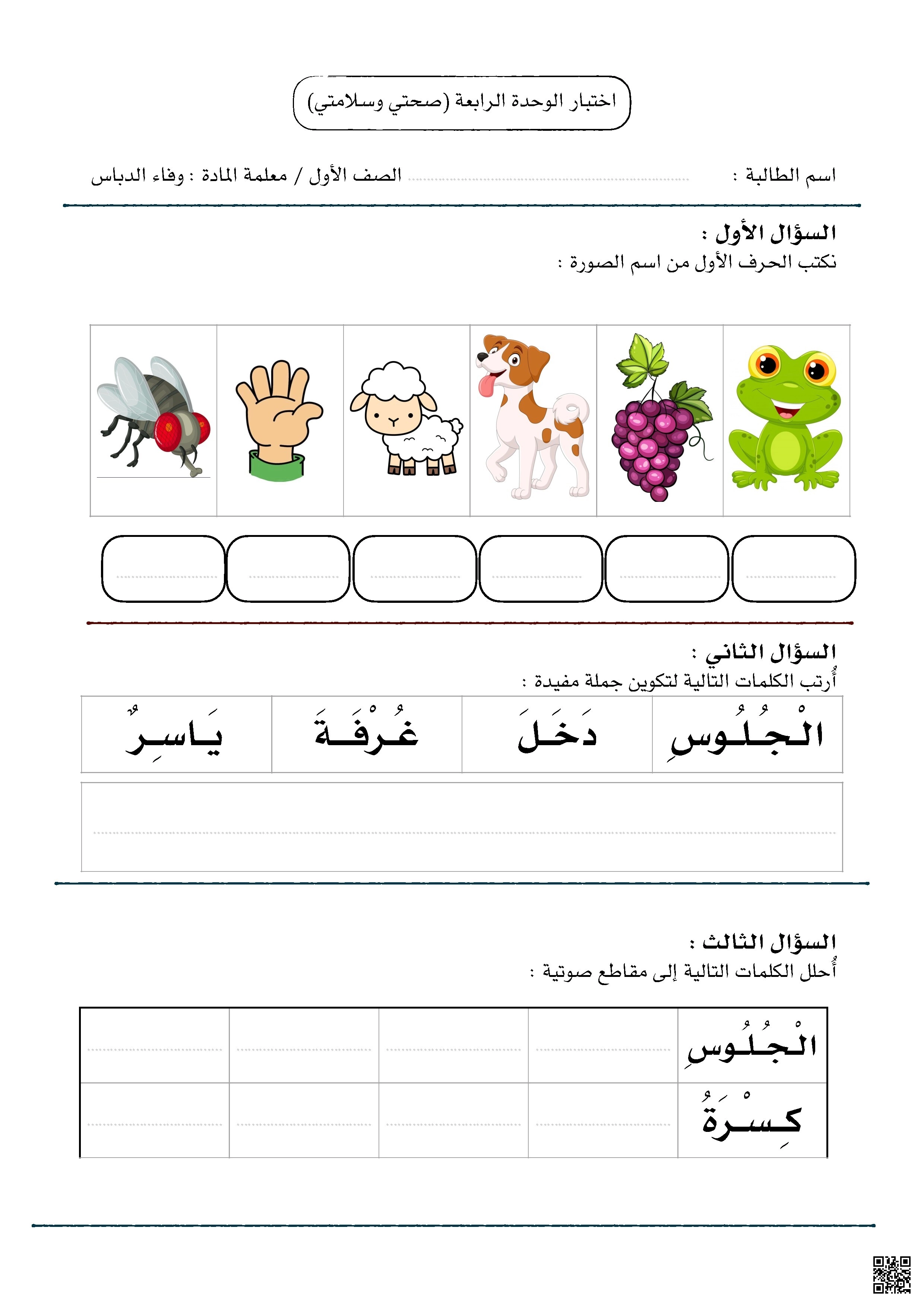 اختبار 2 الوحدة الرابعة صحتي وسلامتي - لغة عربية - الصف الصف الأول - الفصل الفصل الثاني