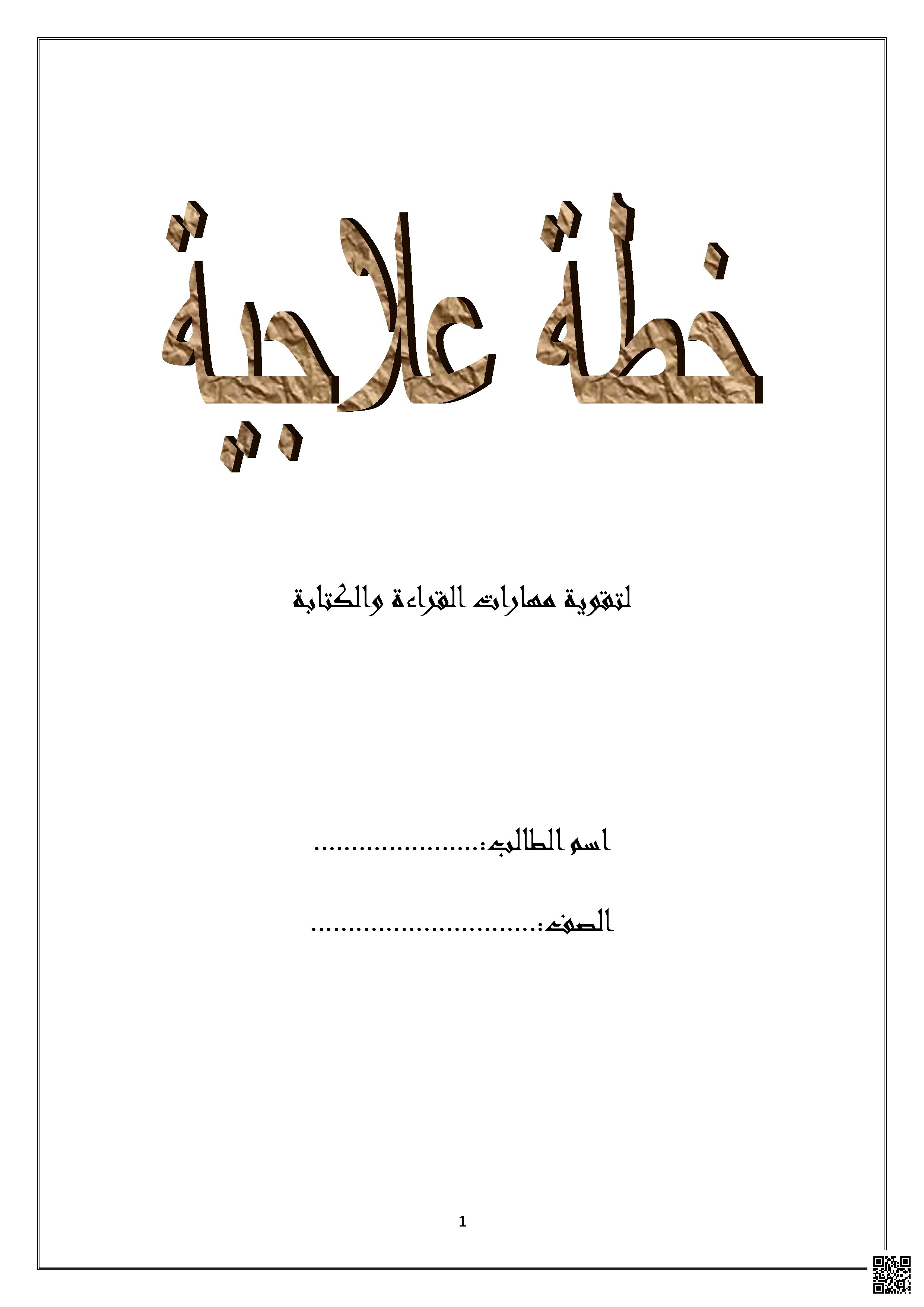 خطة علاجية متكاملة لتقوية مهارات القراءة والكتابة - لغة عربية - الصف الصف الأول - الفصل الفصل الثاني
